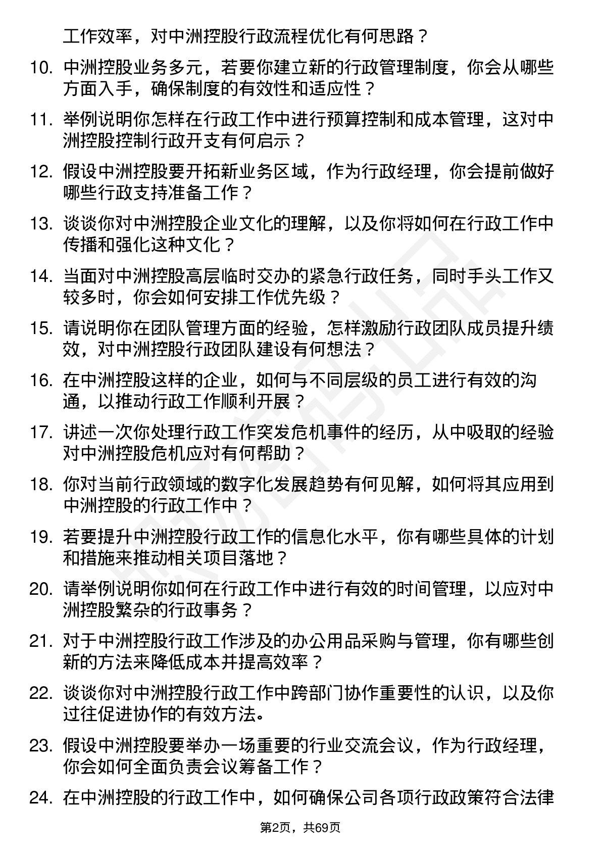 48道中洲控股行政经理岗位面试题库及参考回答含考察点分析