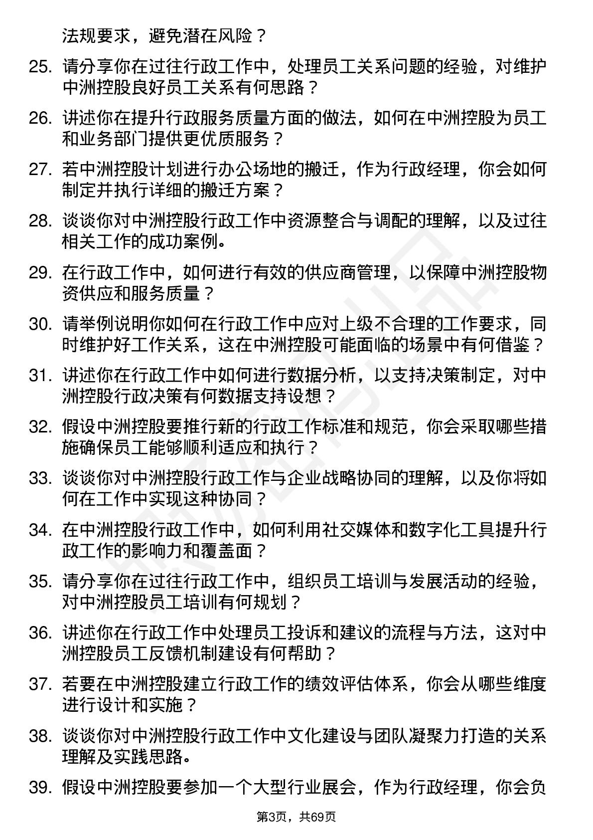 48道中洲控股行政经理岗位面试题库及参考回答含考察点分析