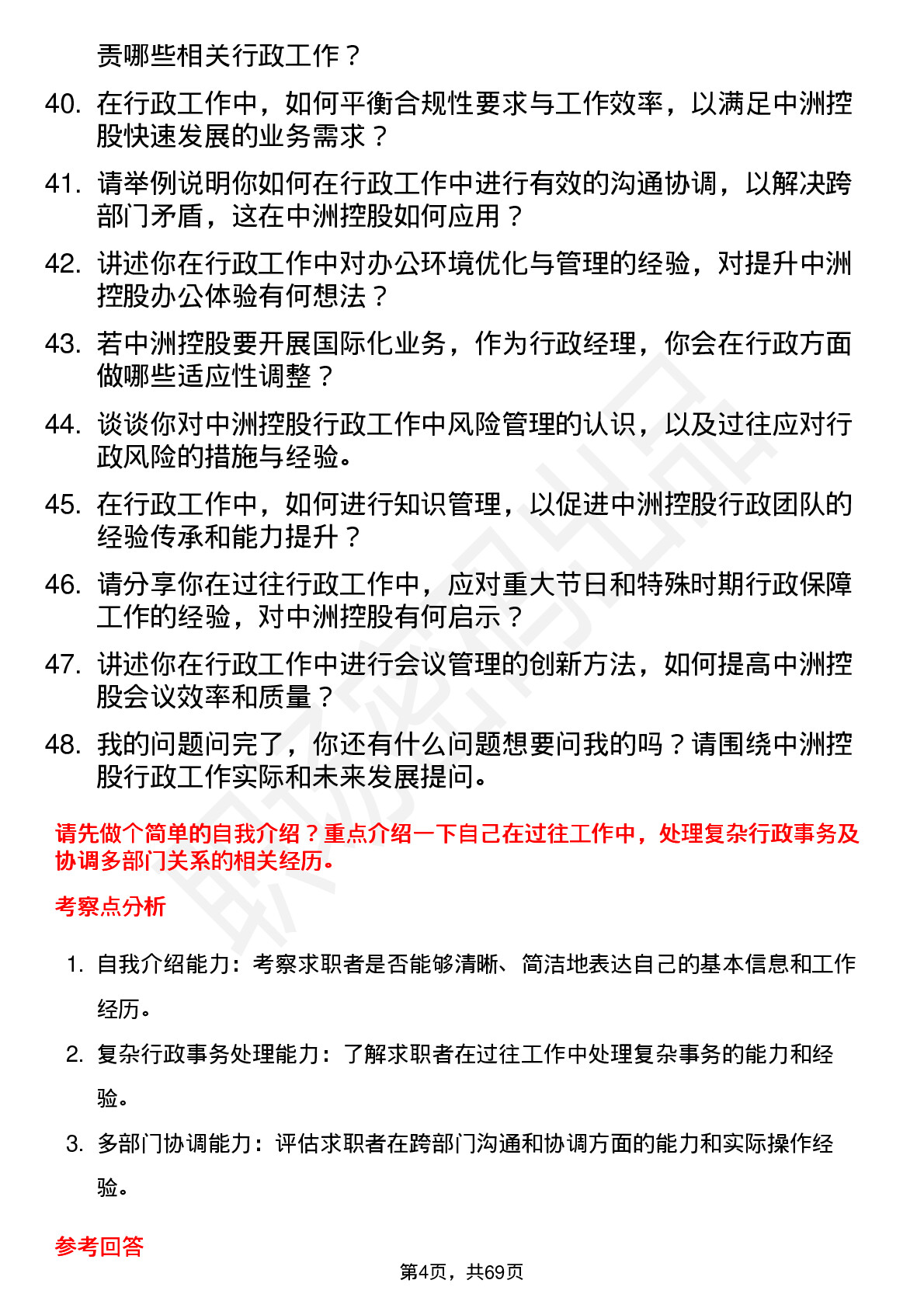 48道中洲控股行政经理岗位面试题库及参考回答含考察点分析