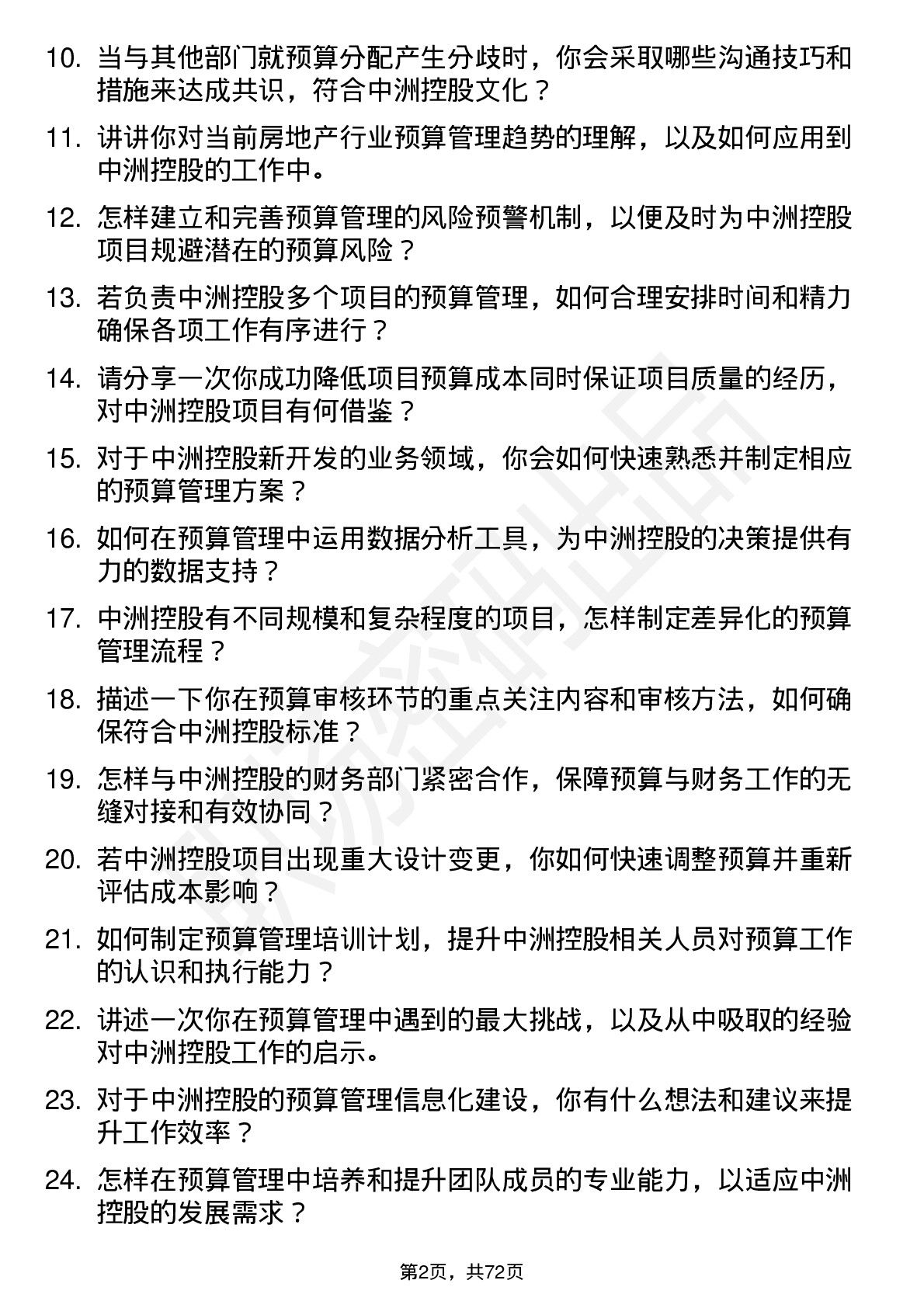 48道中洲控股预算主管岗位面试题库及参考回答含考察点分析