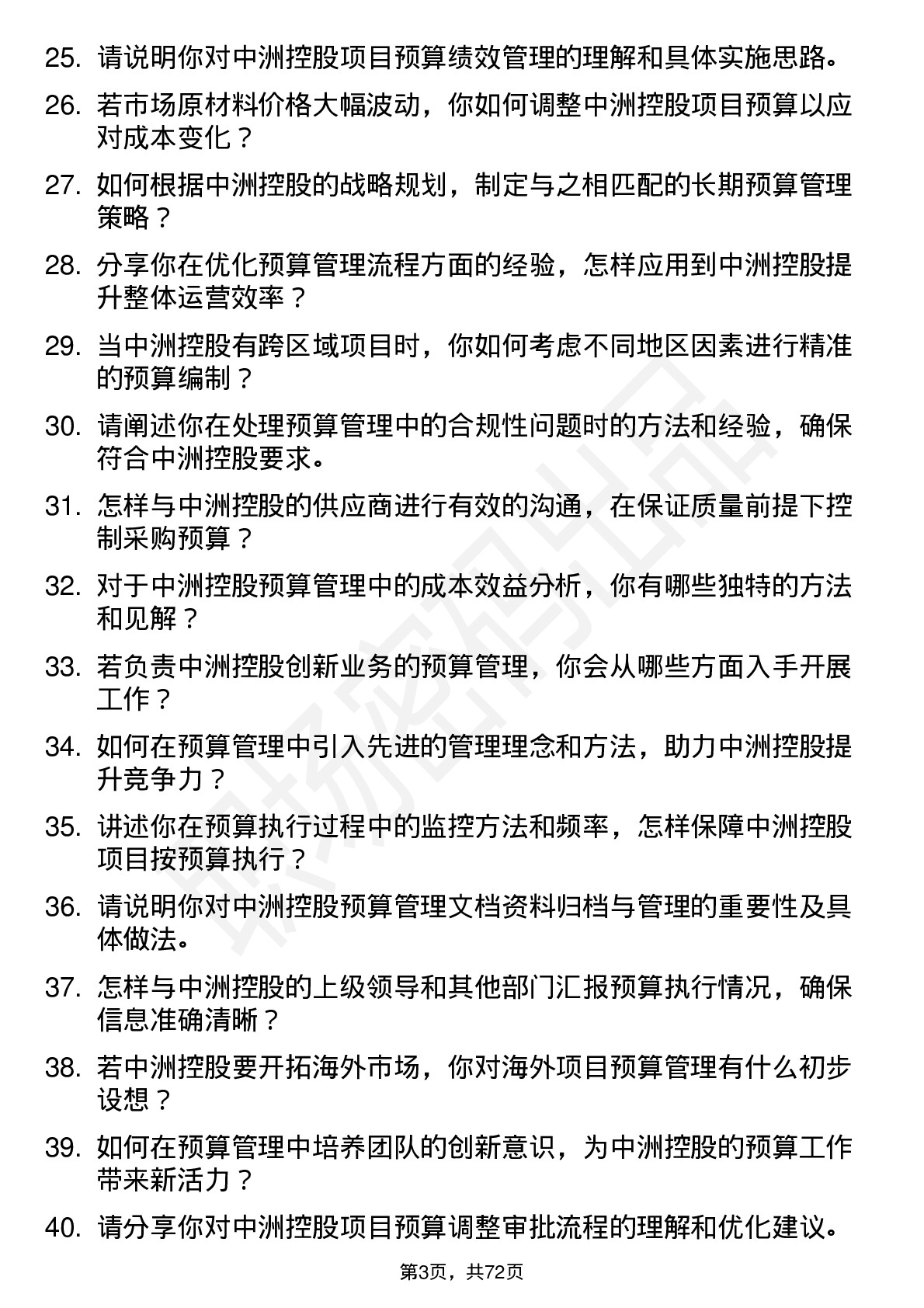 48道中洲控股预算主管岗位面试题库及参考回答含考察点分析