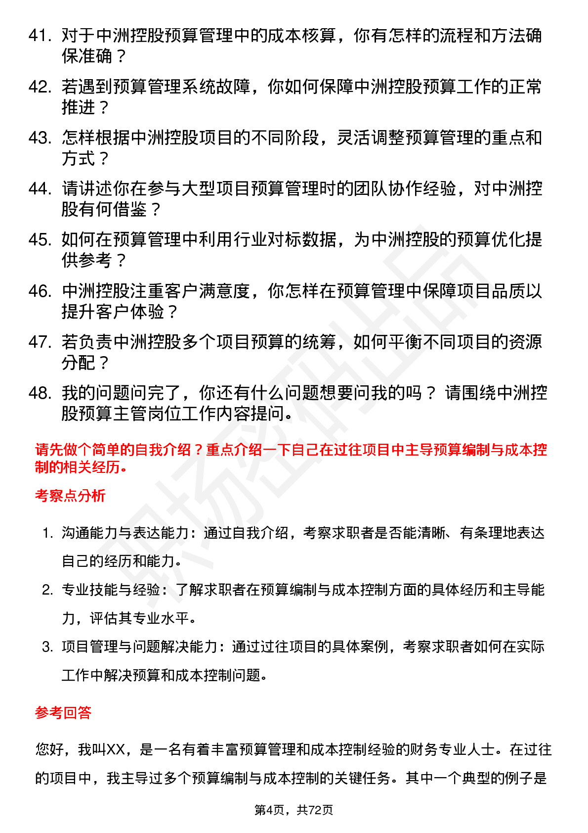 48道中洲控股预算主管岗位面试题库及参考回答含考察点分析