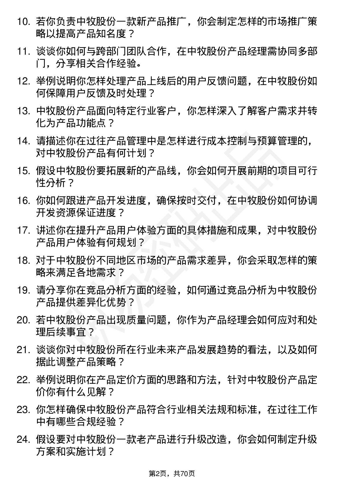 48道中牧股份产品经理岗位面试题库及参考回答含考察点分析