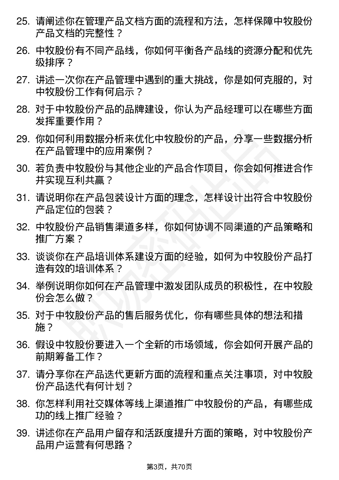 48道中牧股份产品经理岗位面试题库及参考回答含考察点分析