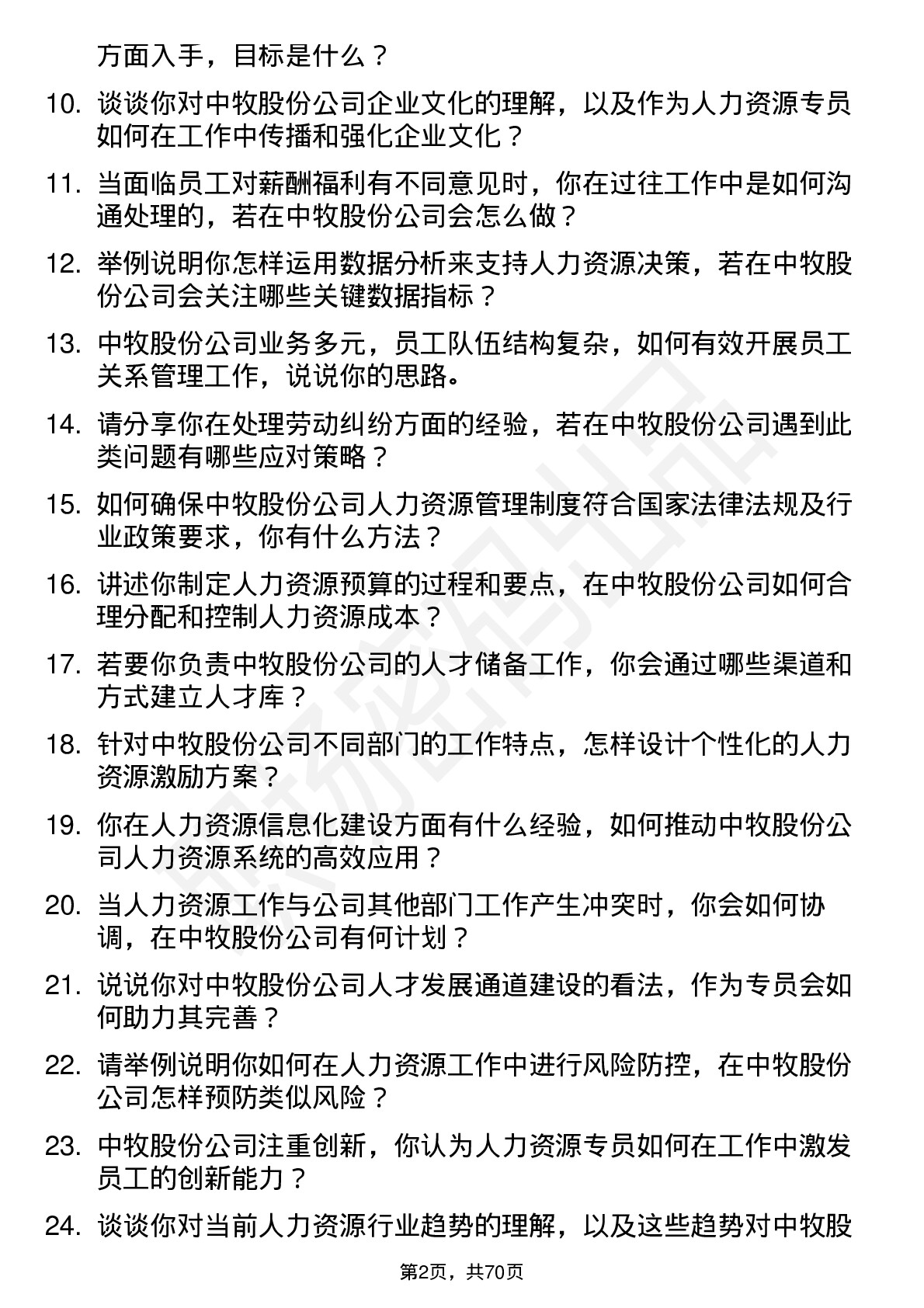 48道中牧股份人力资源专员岗位面试题库及参考回答含考察点分析