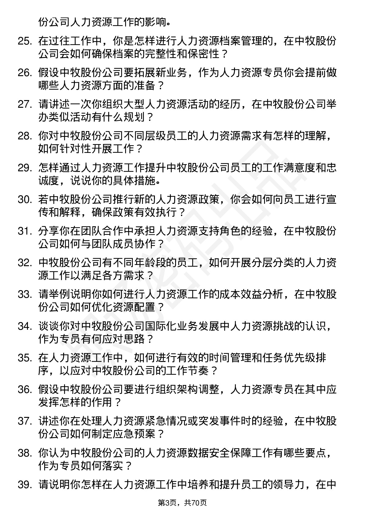 48道中牧股份人力资源专员岗位面试题库及参考回答含考察点分析