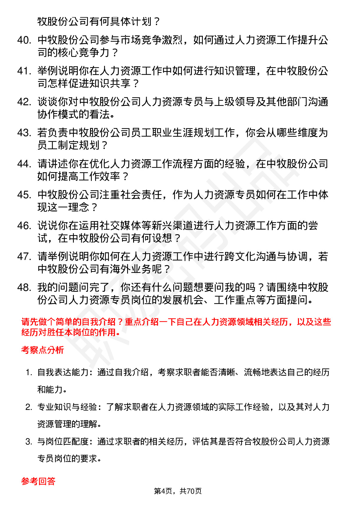 48道中牧股份人力资源专员岗位面试题库及参考回答含考察点分析