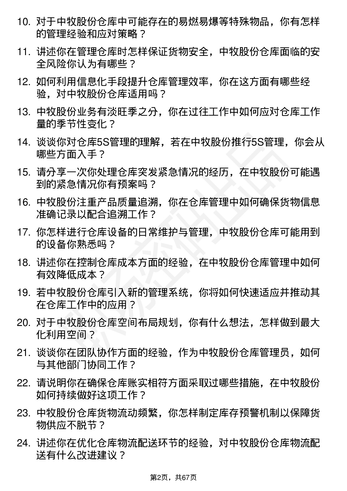 48道中牧股份仓库管理员岗位面试题库及参考回答含考察点分析