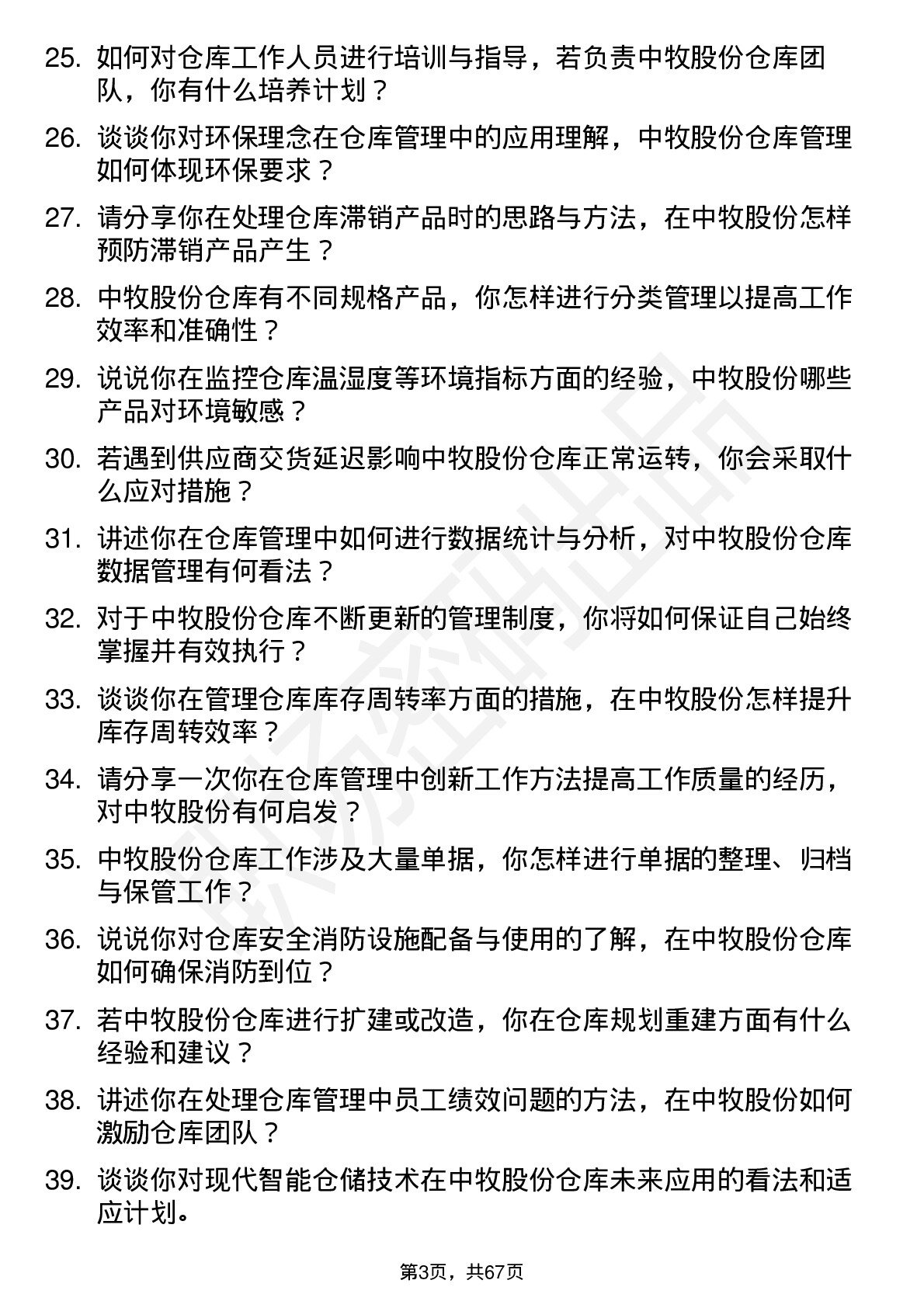 48道中牧股份仓库管理员岗位面试题库及参考回答含考察点分析