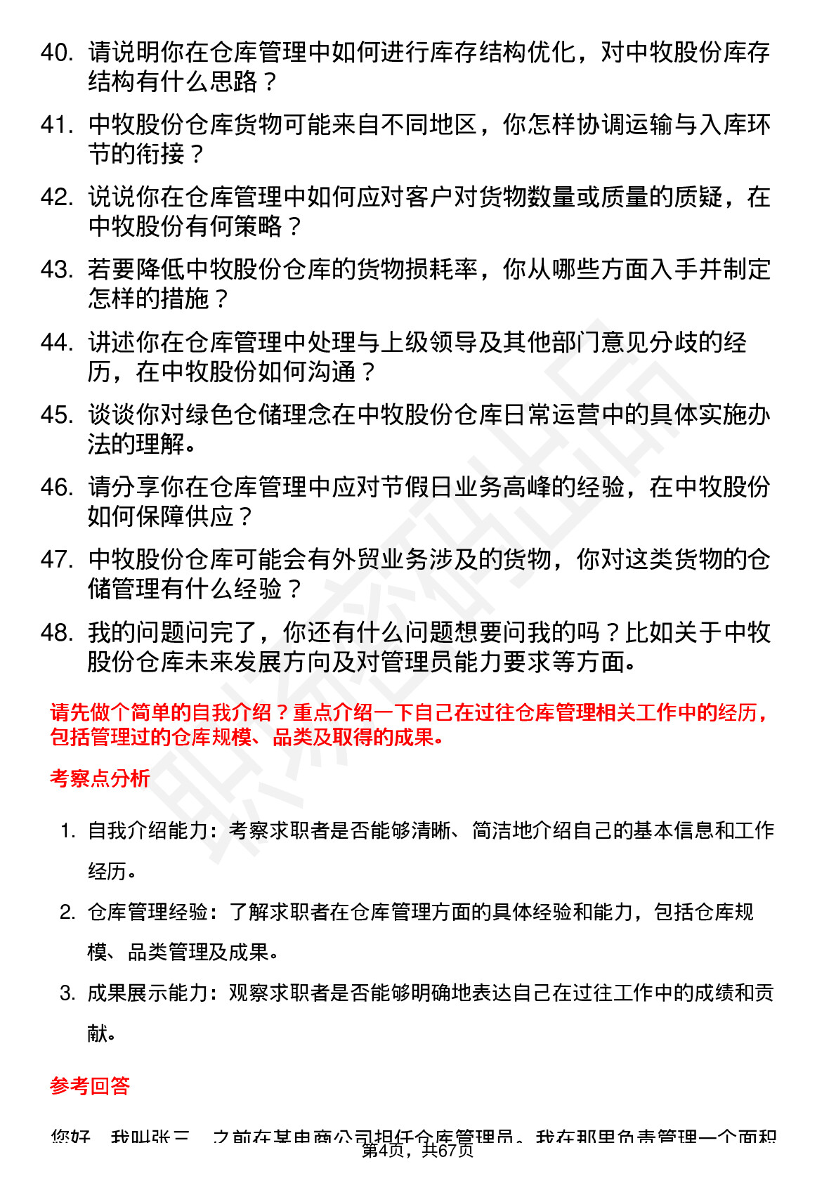 48道中牧股份仓库管理员岗位面试题库及参考回答含考察点分析