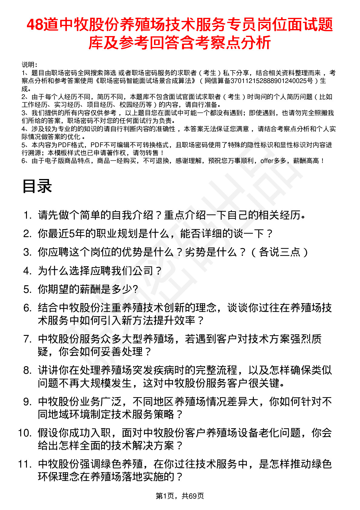 48道中牧股份养殖场技术服务专员岗位面试题库及参考回答含考察点分析