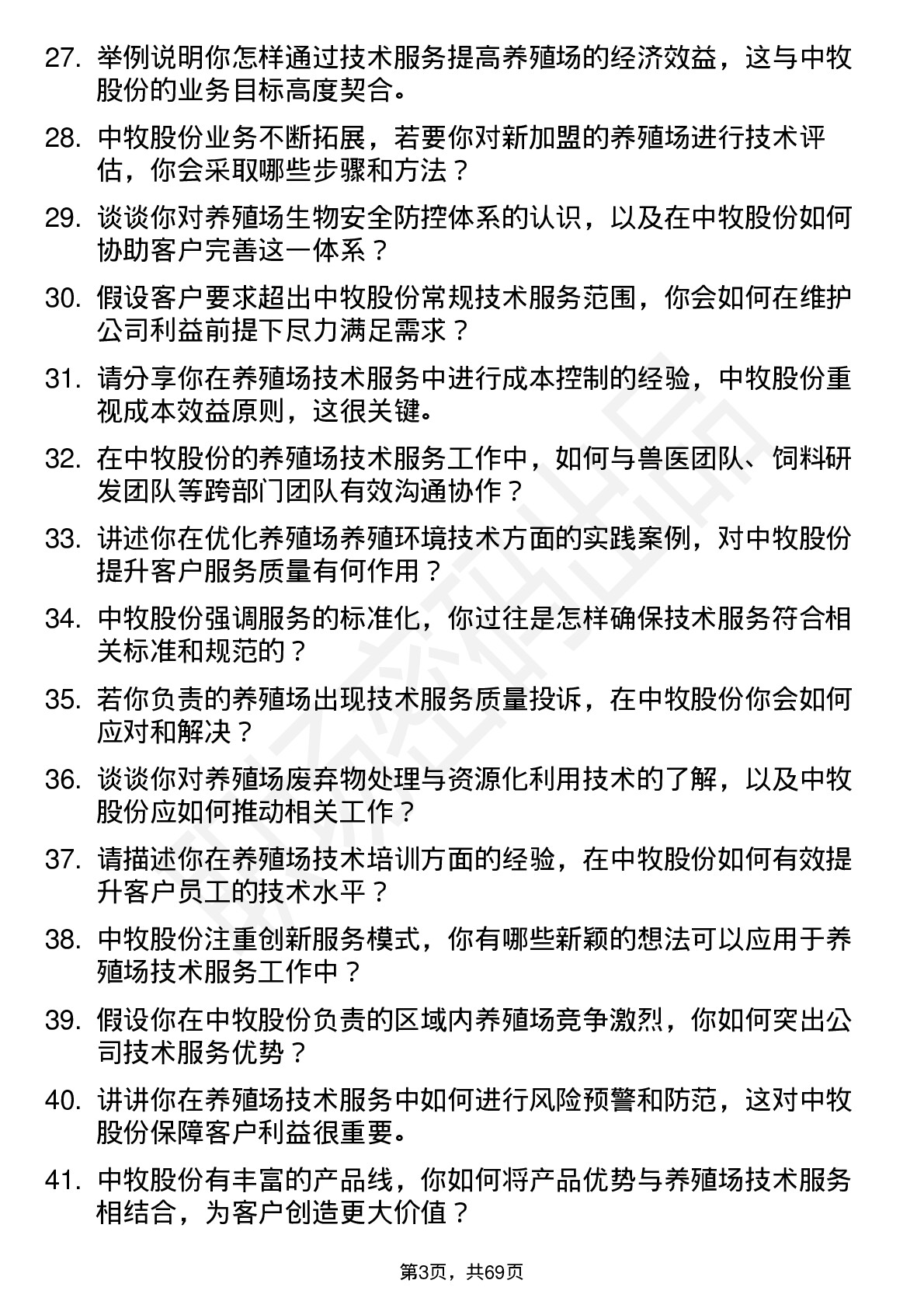 48道中牧股份养殖场技术服务专员岗位面试题库及参考回答含考察点分析