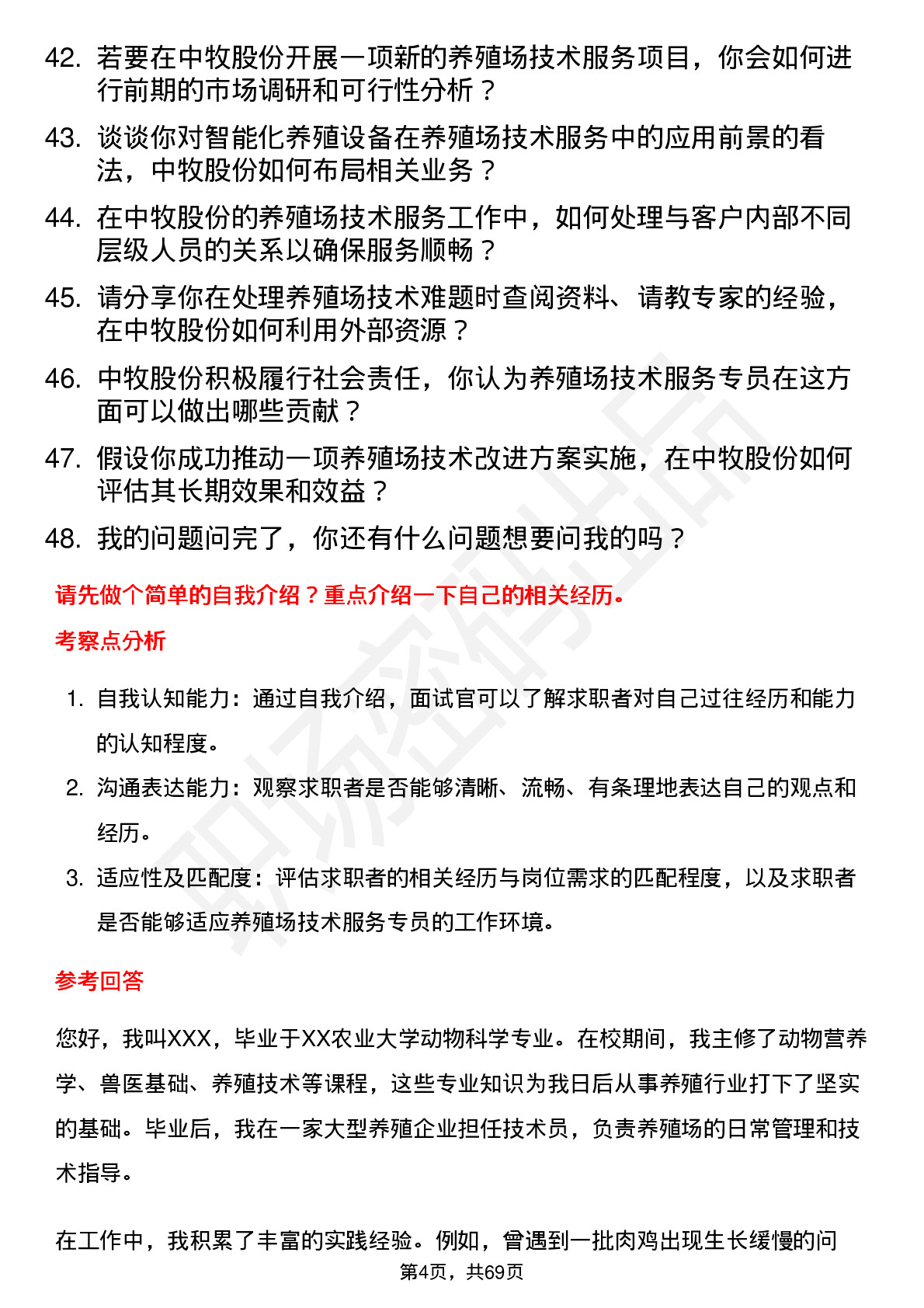 48道中牧股份养殖场技术服务专员岗位面试题库及参考回答含考察点分析