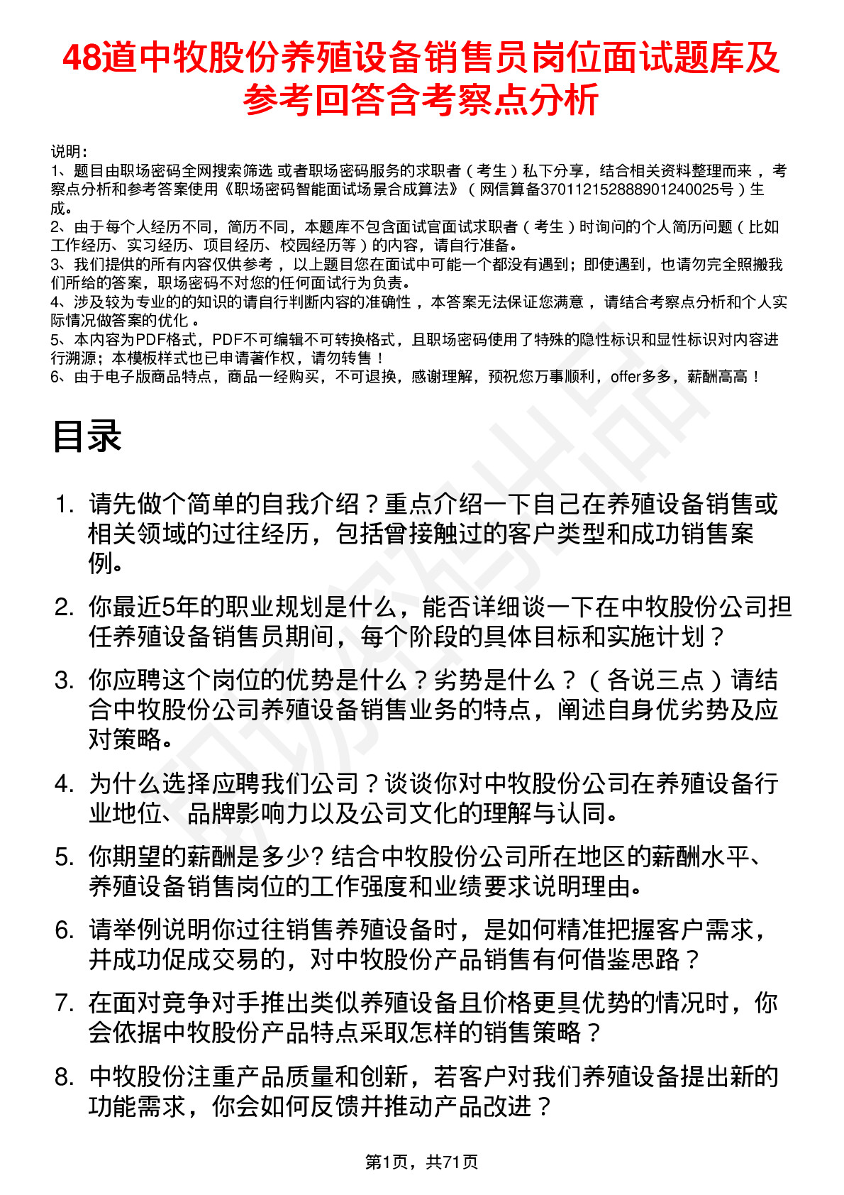 48道中牧股份养殖设备销售员岗位面试题库及参考回答含考察点分析