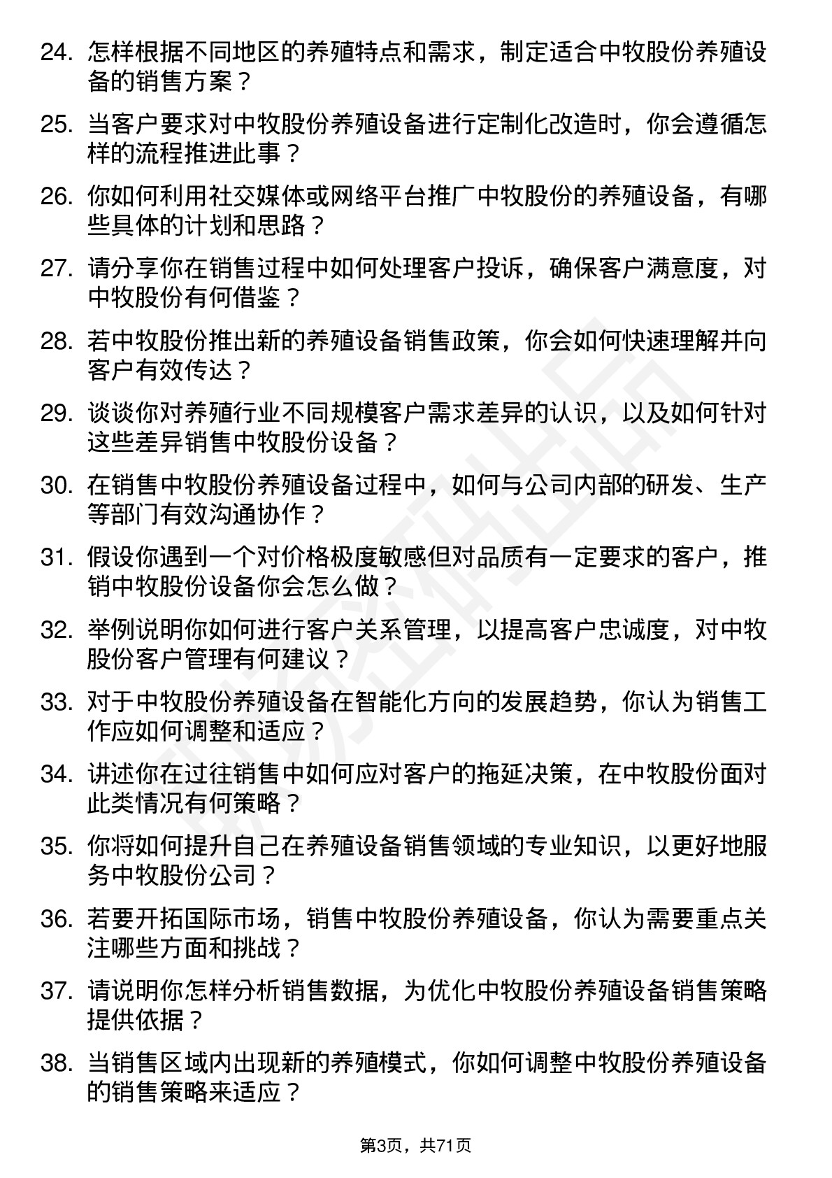 48道中牧股份养殖设备销售员岗位面试题库及参考回答含考察点分析