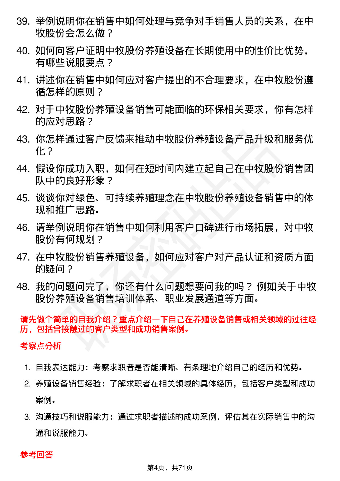 48道中牧股份养殖设备销售员岗位面试题库及参考回答含考察点分析