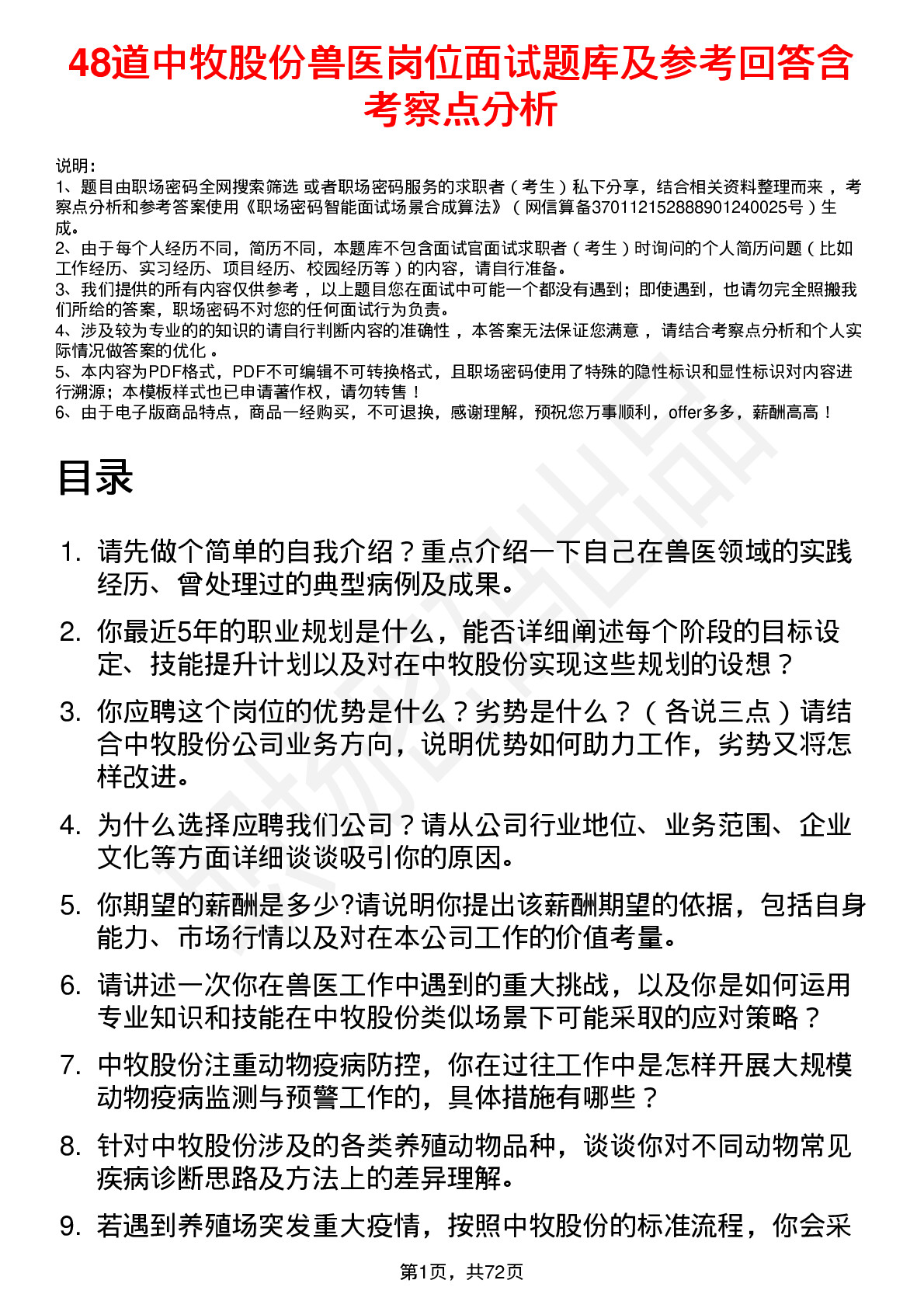 48道中牧股份兽医岗位面试题库及参考回答含考察点分析