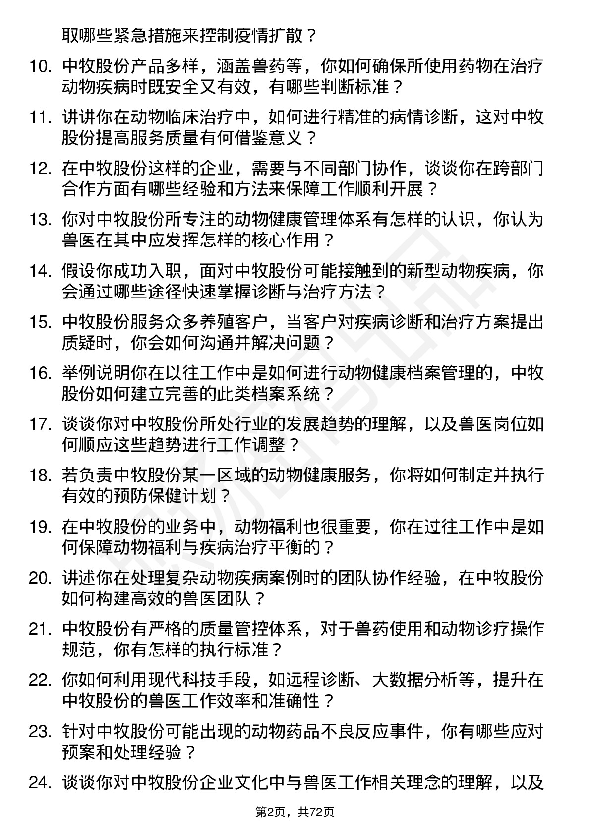 48道中牧股份兽医岗位面试题库及参考回答含考察点分析