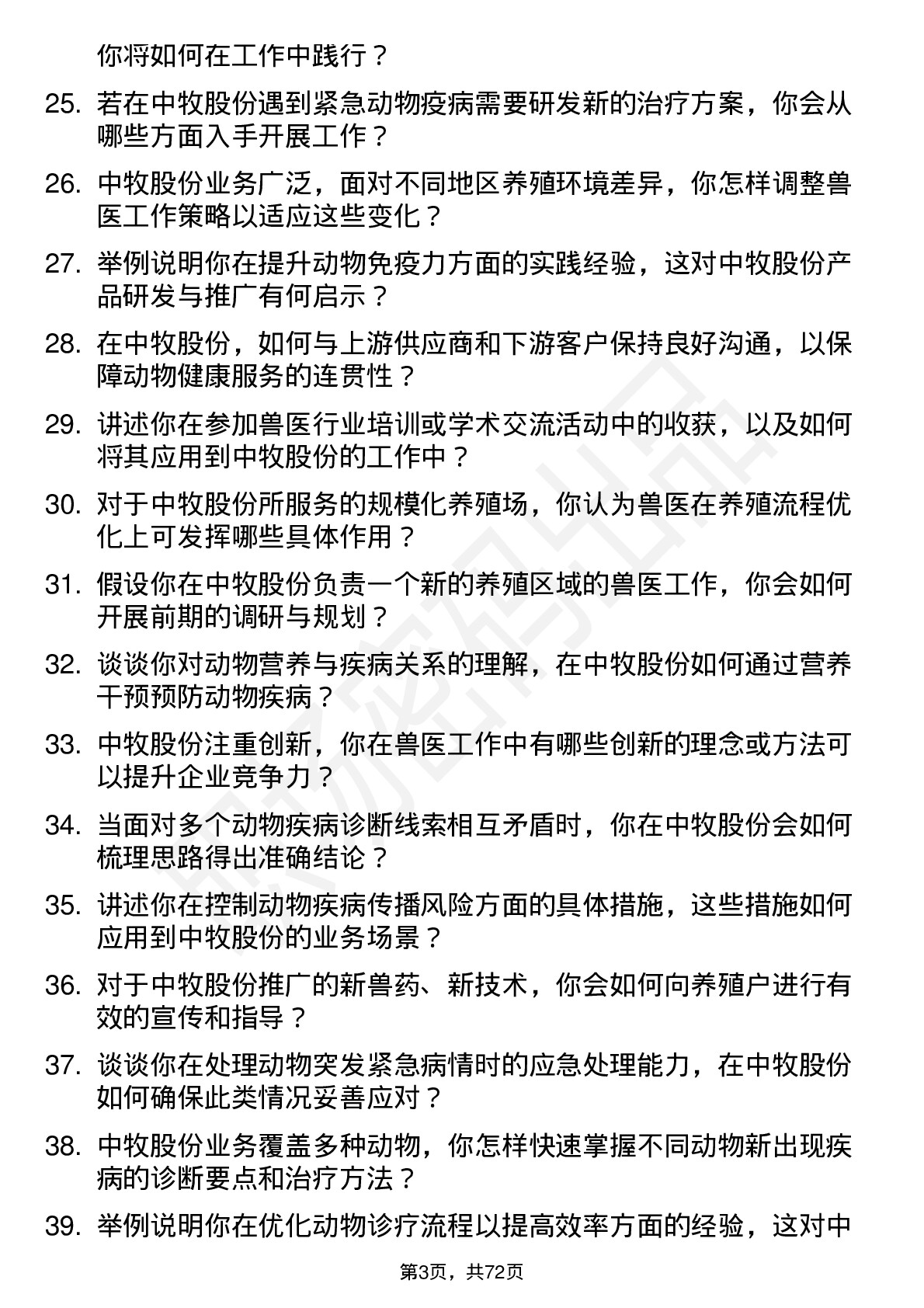 48道中牧股份兽医岗位面试题库及参考回答含考察点分析