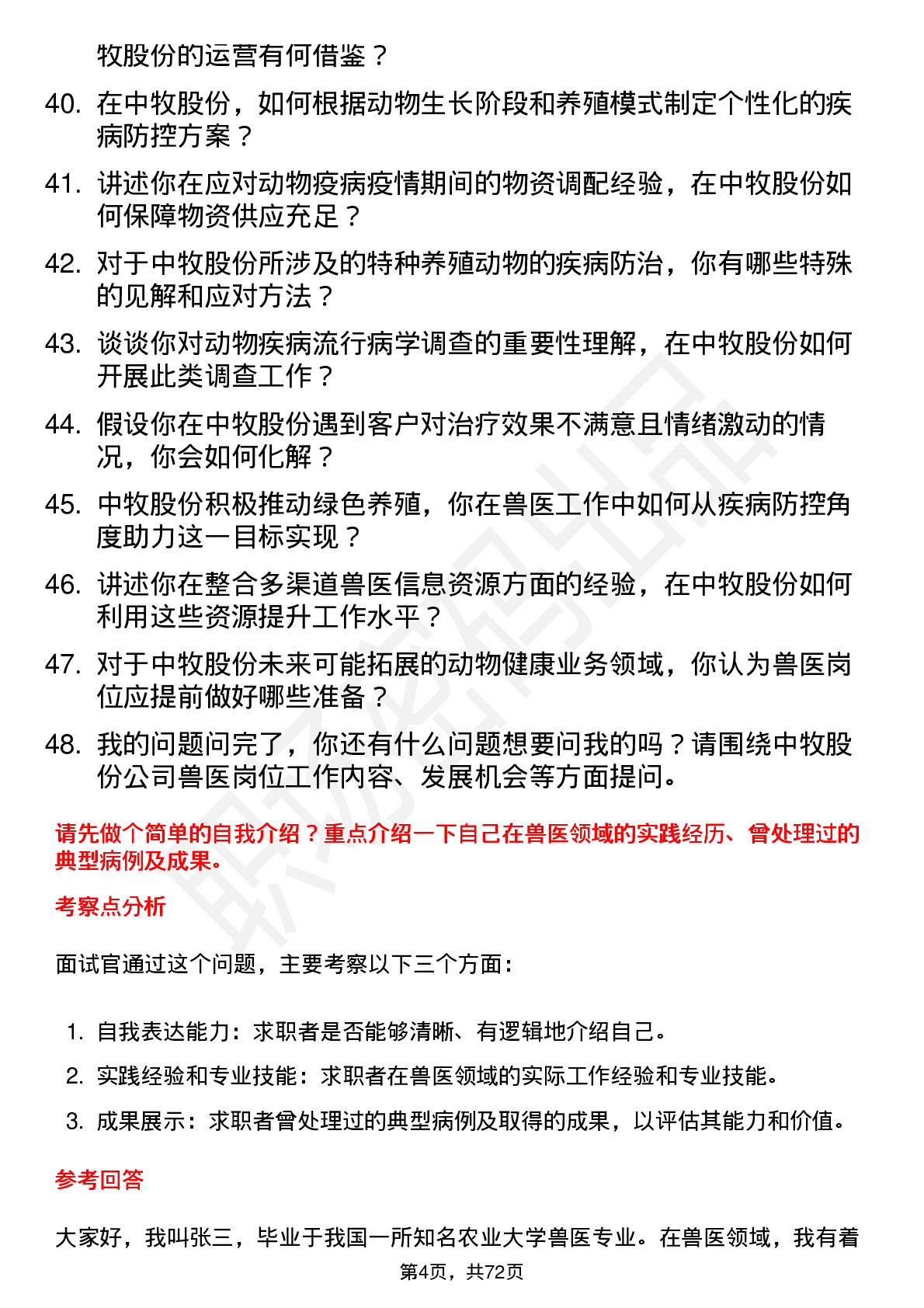 48道中牧股份兽医岗位面试题库及参考回答含考察点分析