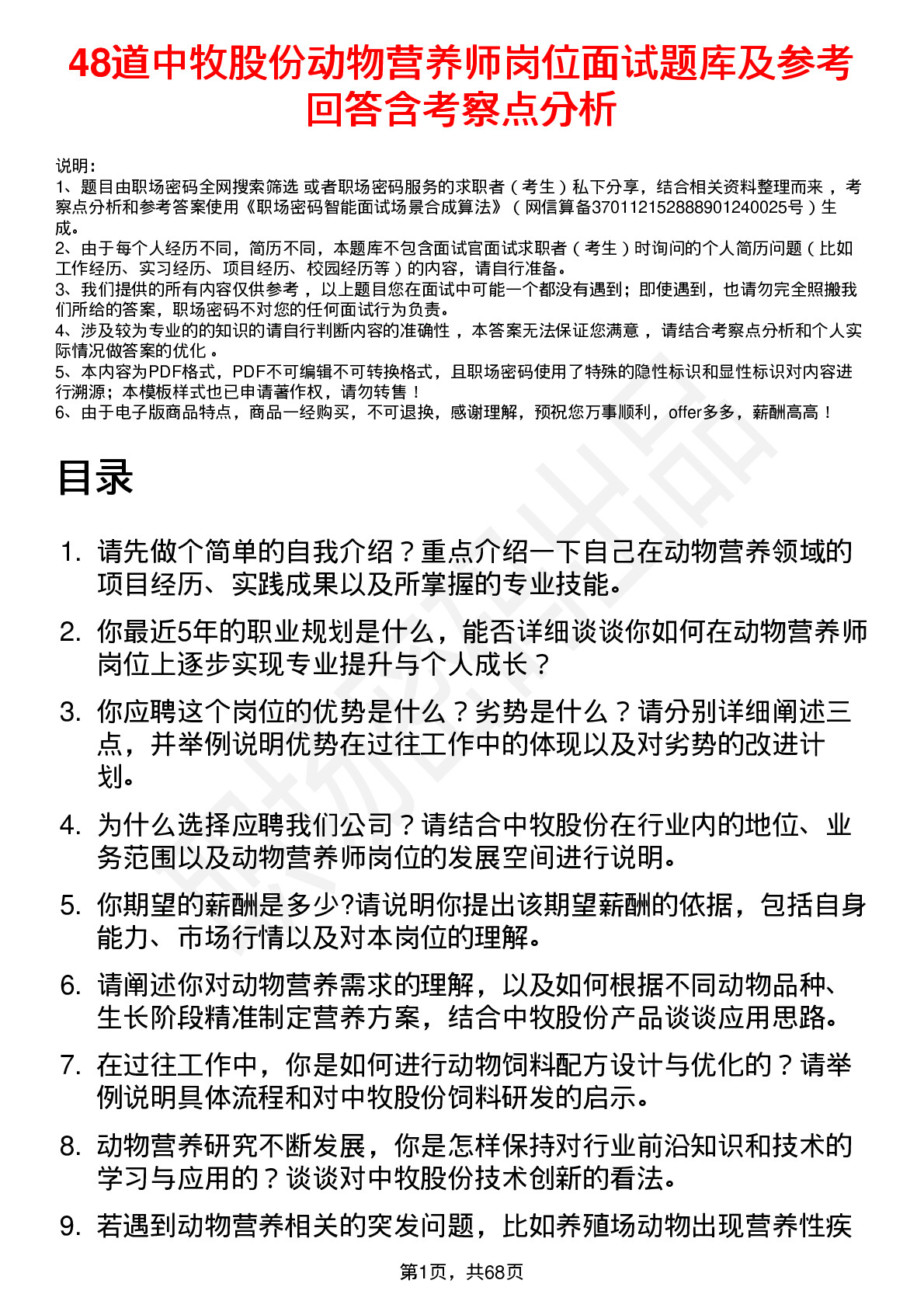 48道中牧股份动物营养师岗位面试题库及参考回答含考察点分析