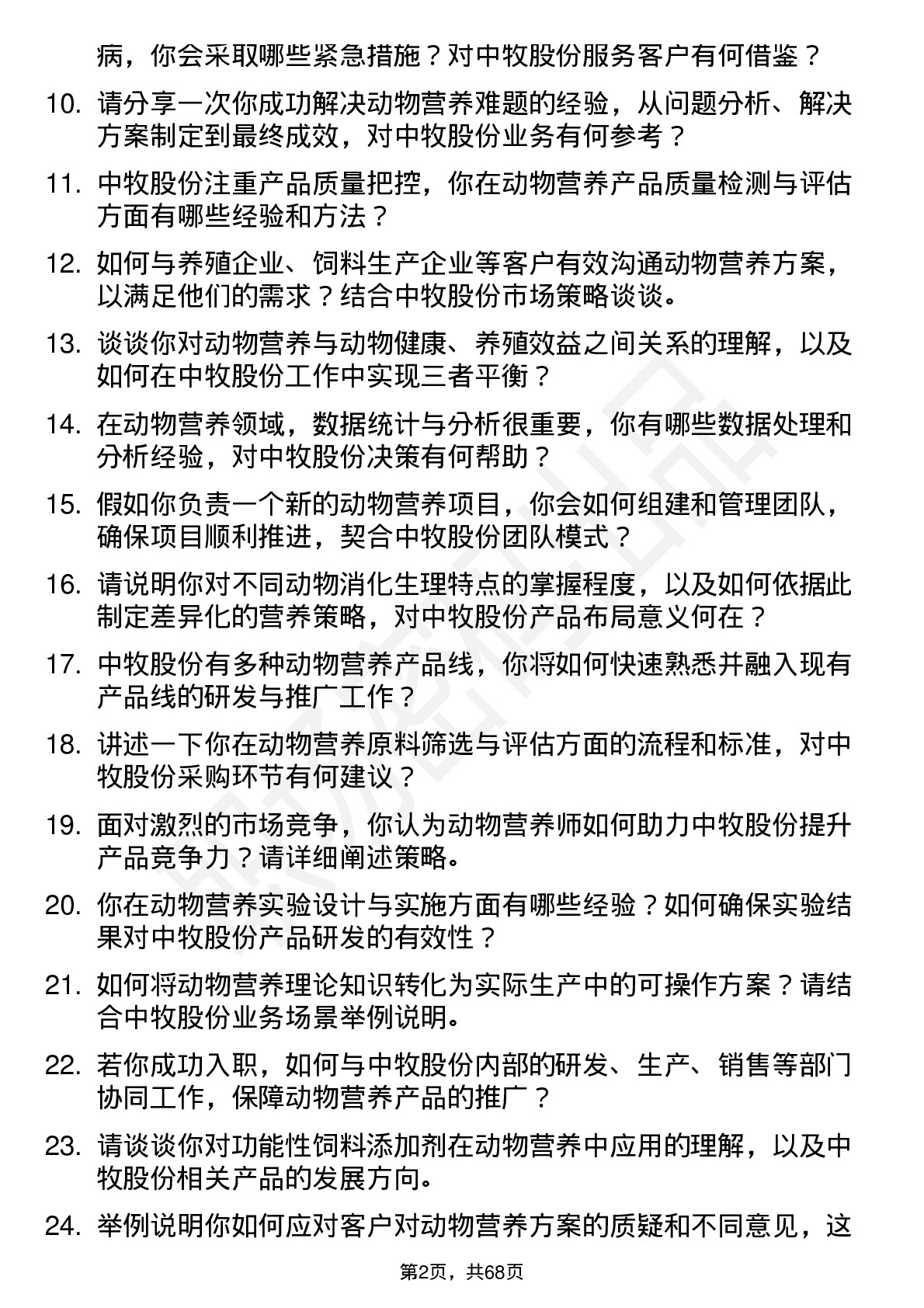 48道中牧股份动物营养师岗位面试题库及参考回答含考察点分析