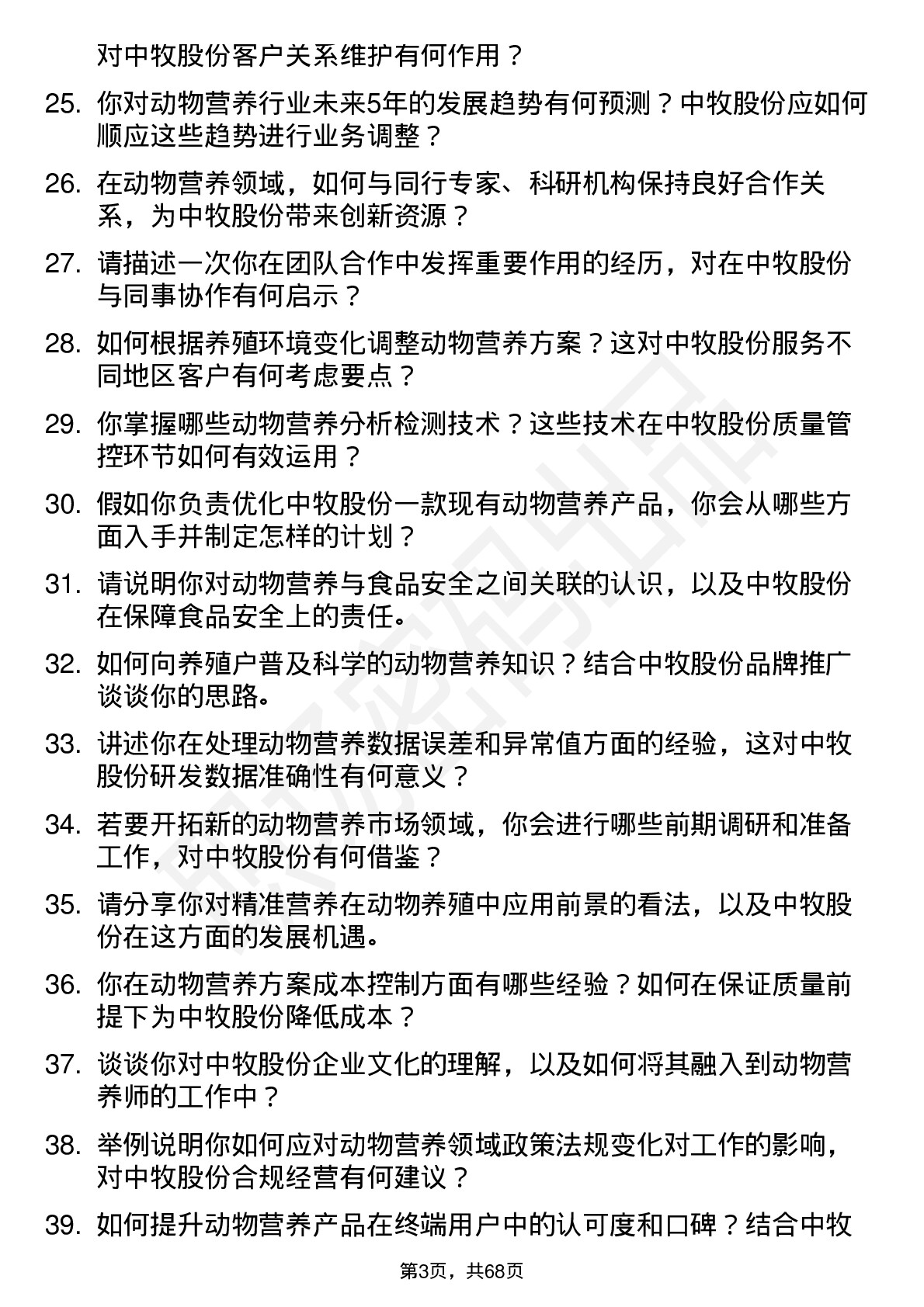 48道中牧股份动物营养师岗位面试题库及参考回答含考察点分析