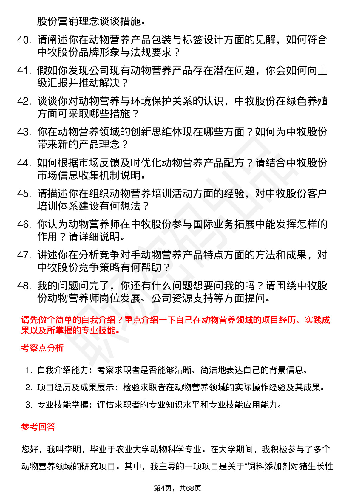 48道中牧股份动物营养师岗位面试题库及参考回答含考察点分析