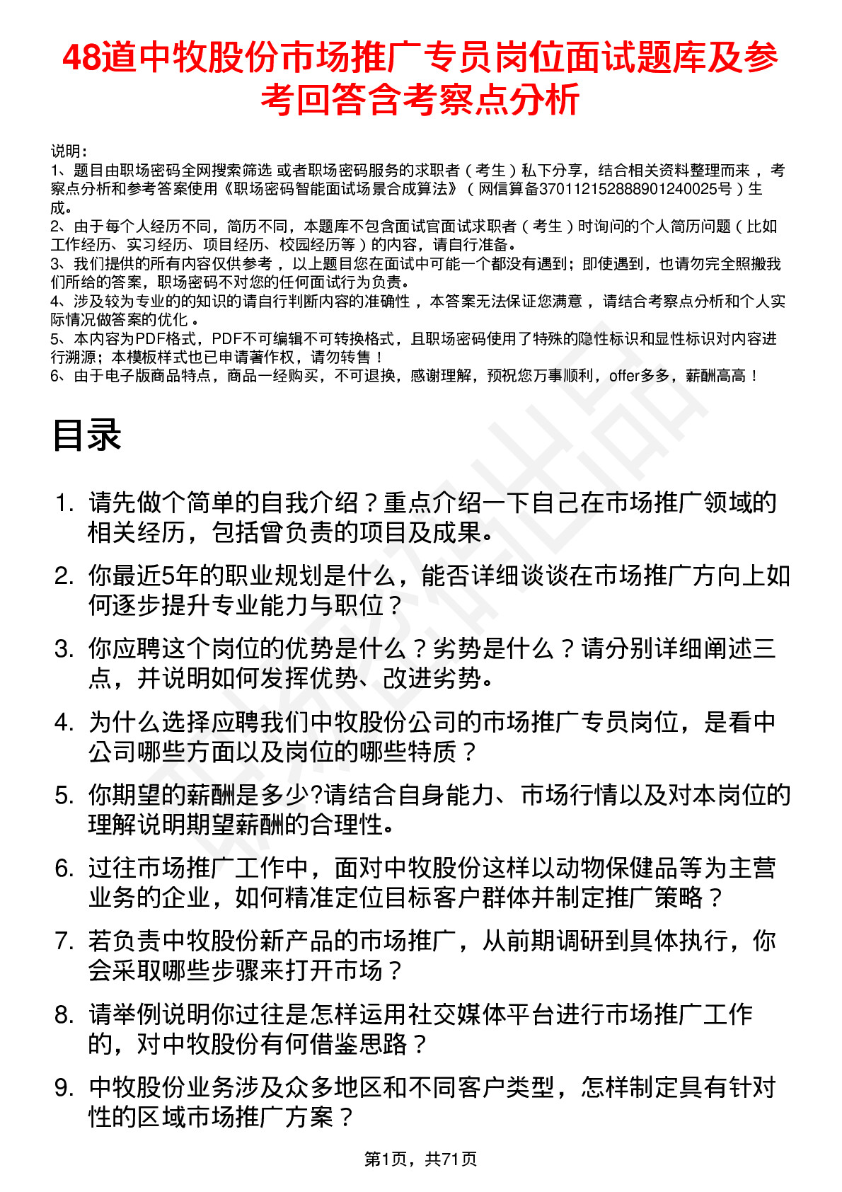 48道中牧股份市场推广专员岗位面试题库及参考回答含考察点分析