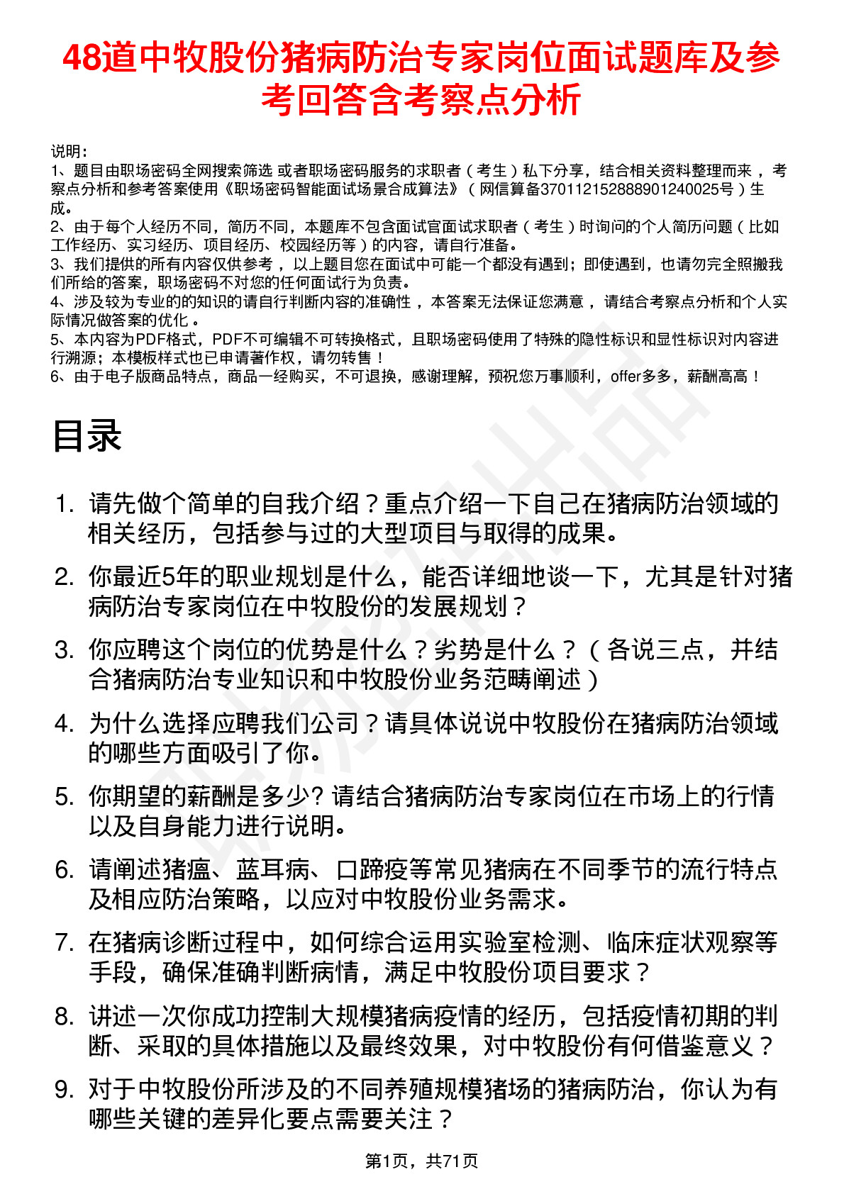 48道中牧股份猪病防治专家岗位面试题库及参考回答含考察点分析