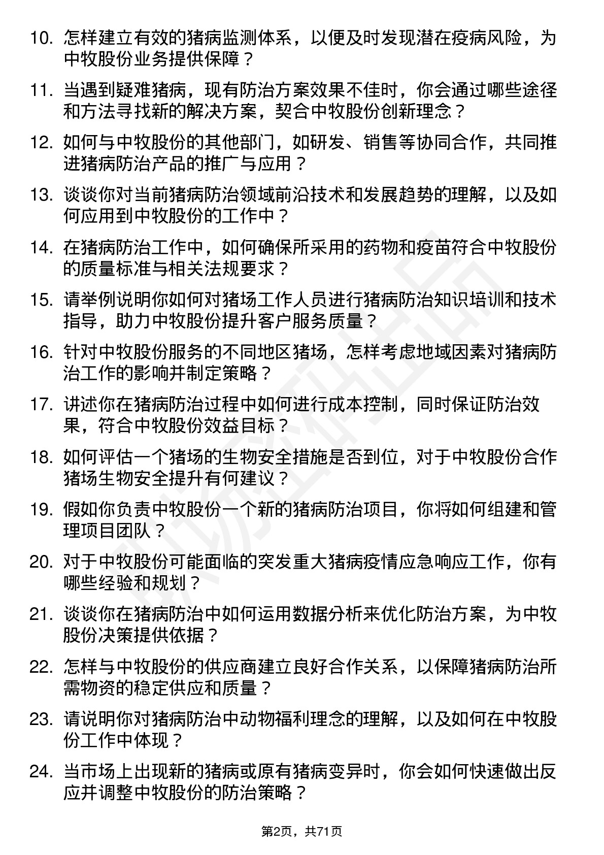 48道中牧股份猪病防治专家岗位面试题库及参考回答含考察点分析