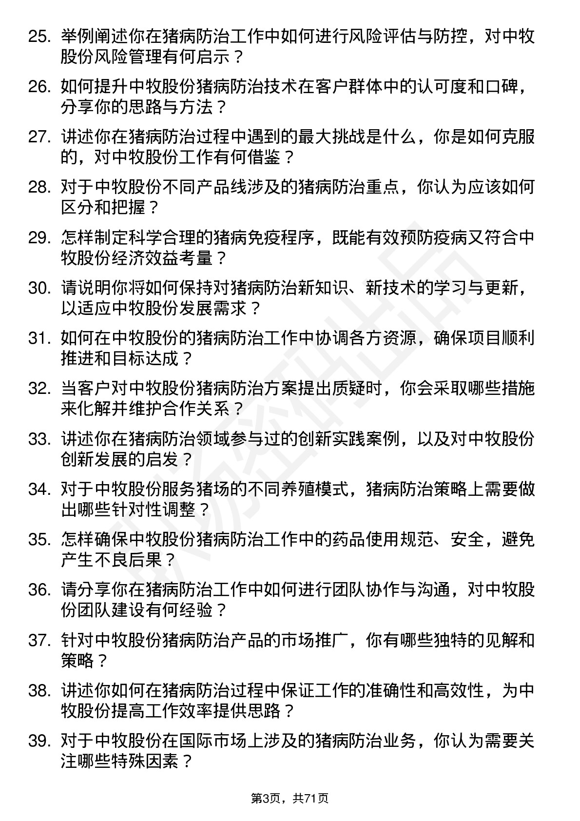 48道中牧股份猪病防治专家岗位面试题库及参考回答含考察点分析