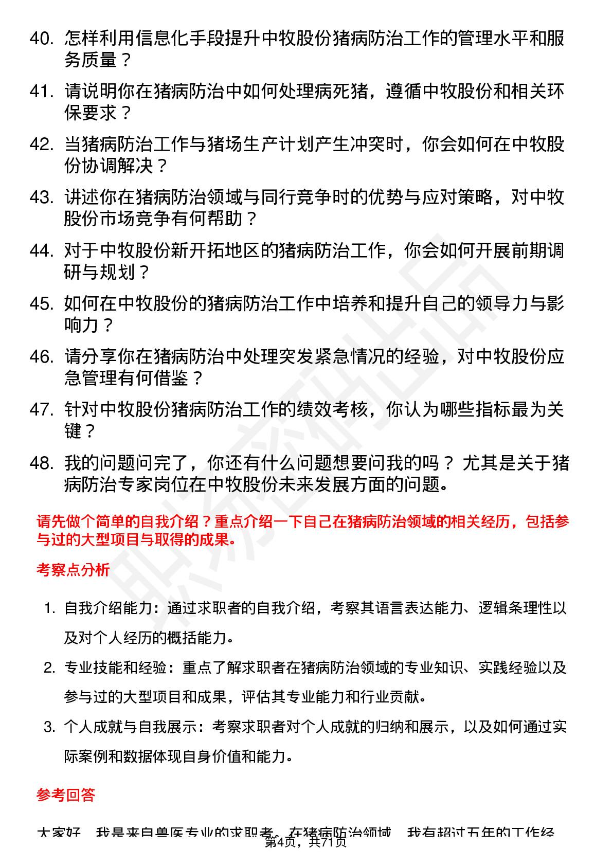 48道中牧股份猪病防治专家岗位面试题库及参考回答含考察点分析