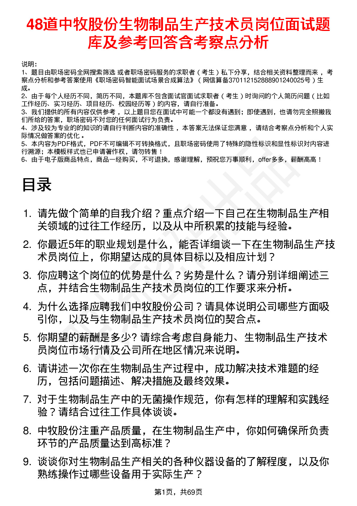 48道中牧股份生物制品生产技术员岗位面试题库及参考回答含考察点分析