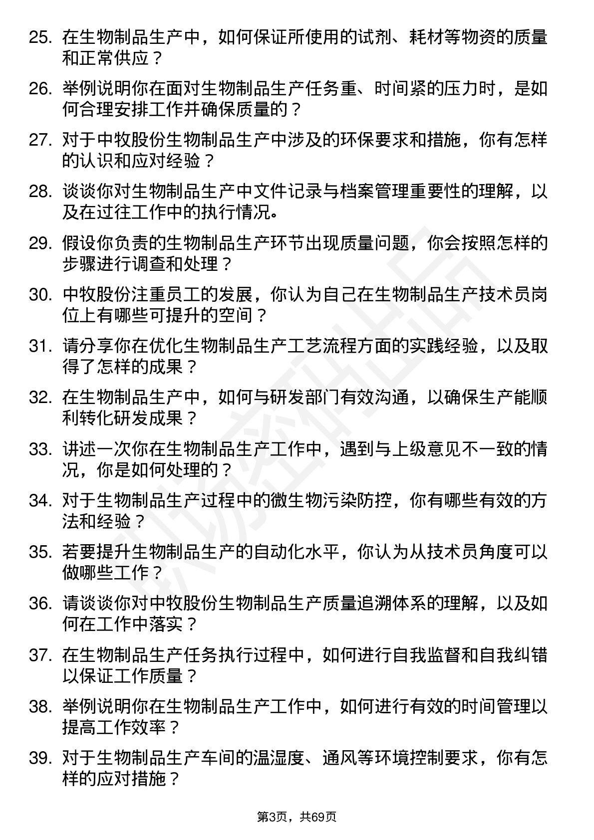 48道中牧股份生物制品生产技术员岗位面试题库及参考回答含考察点分析