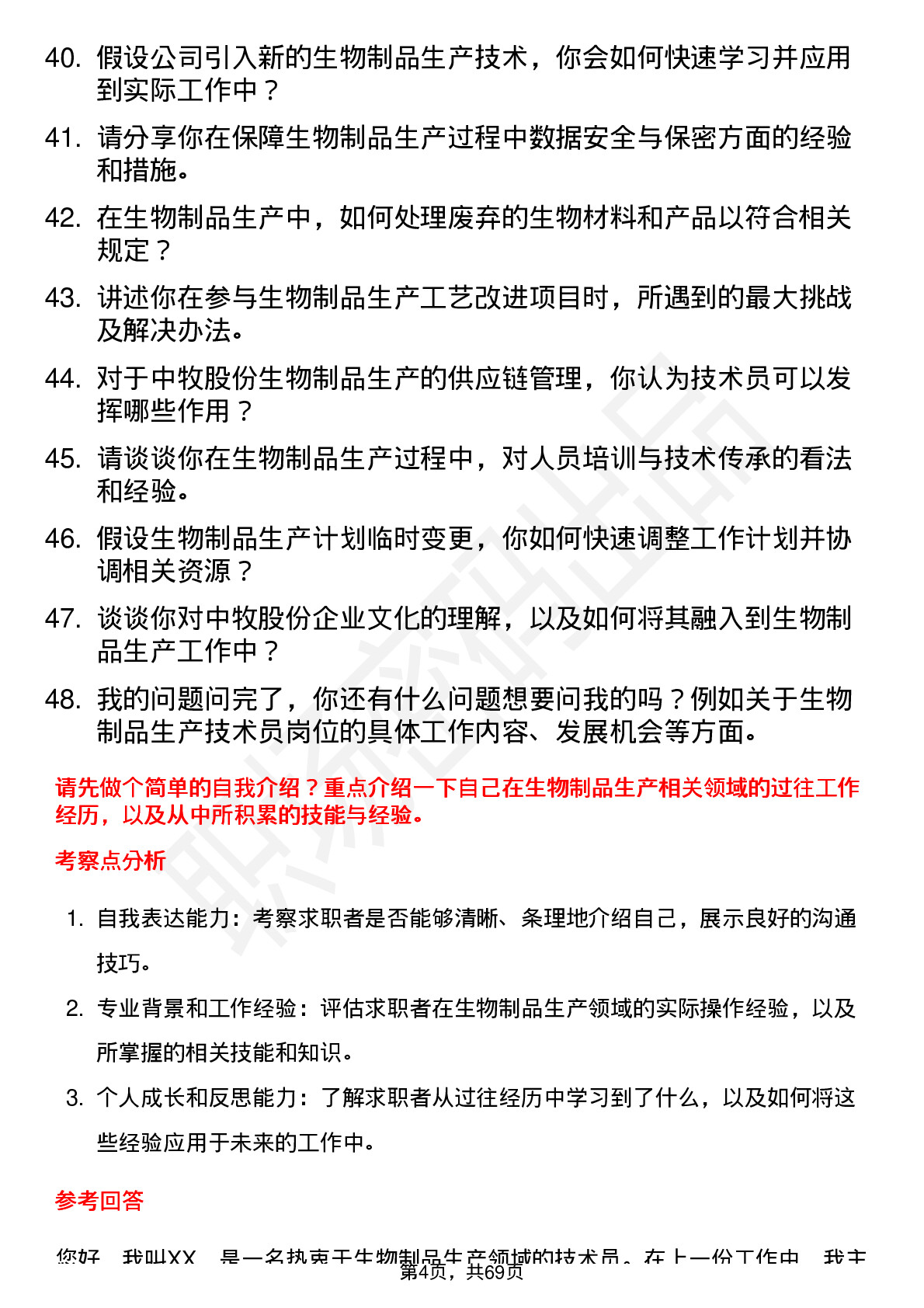 48道中牧股份生物制品生产技术员岗位面试题库及参考回答含考察点分析