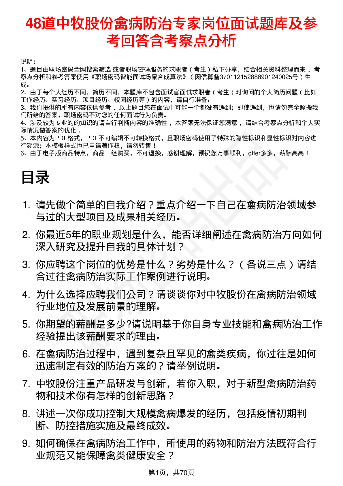 48道中牧股份禽病防治专家岗位面试题库及参考回答含考察点分析