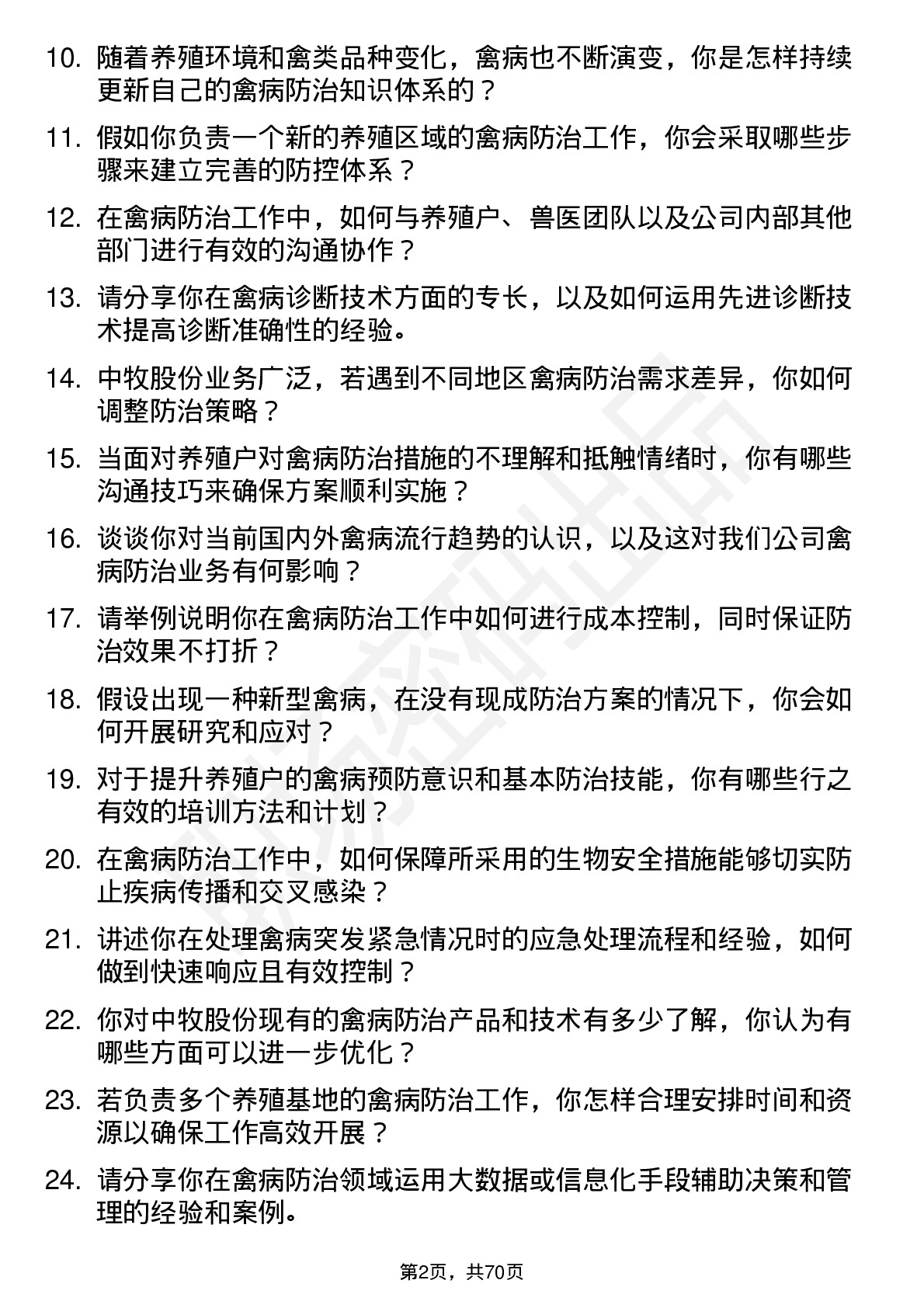 48道中牧股份禽病防治专家岗位面试题库及参考回答含考察点分析