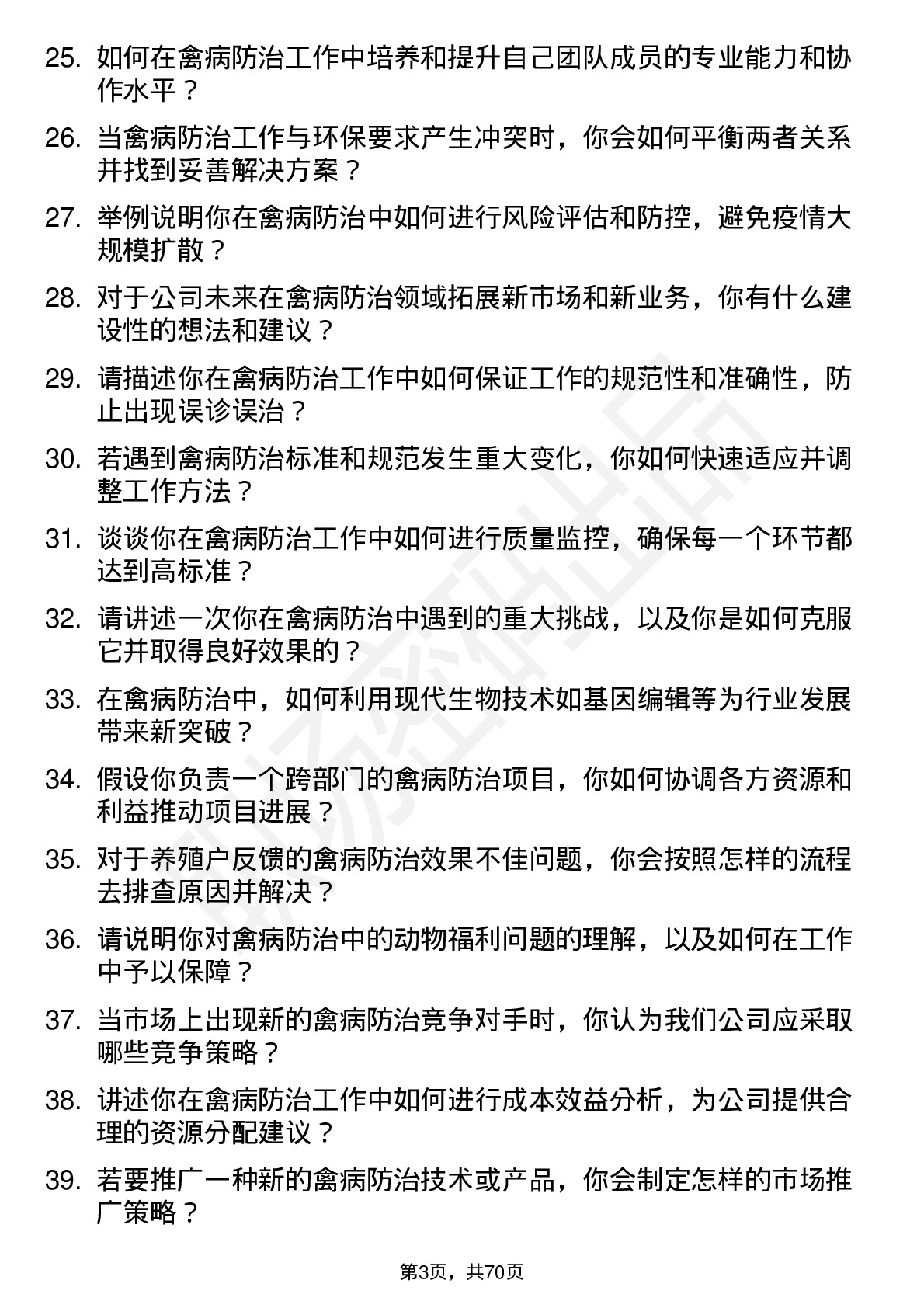 48道中牧股份禽病防治专家岗位面试题库及参考回答含考察点分析