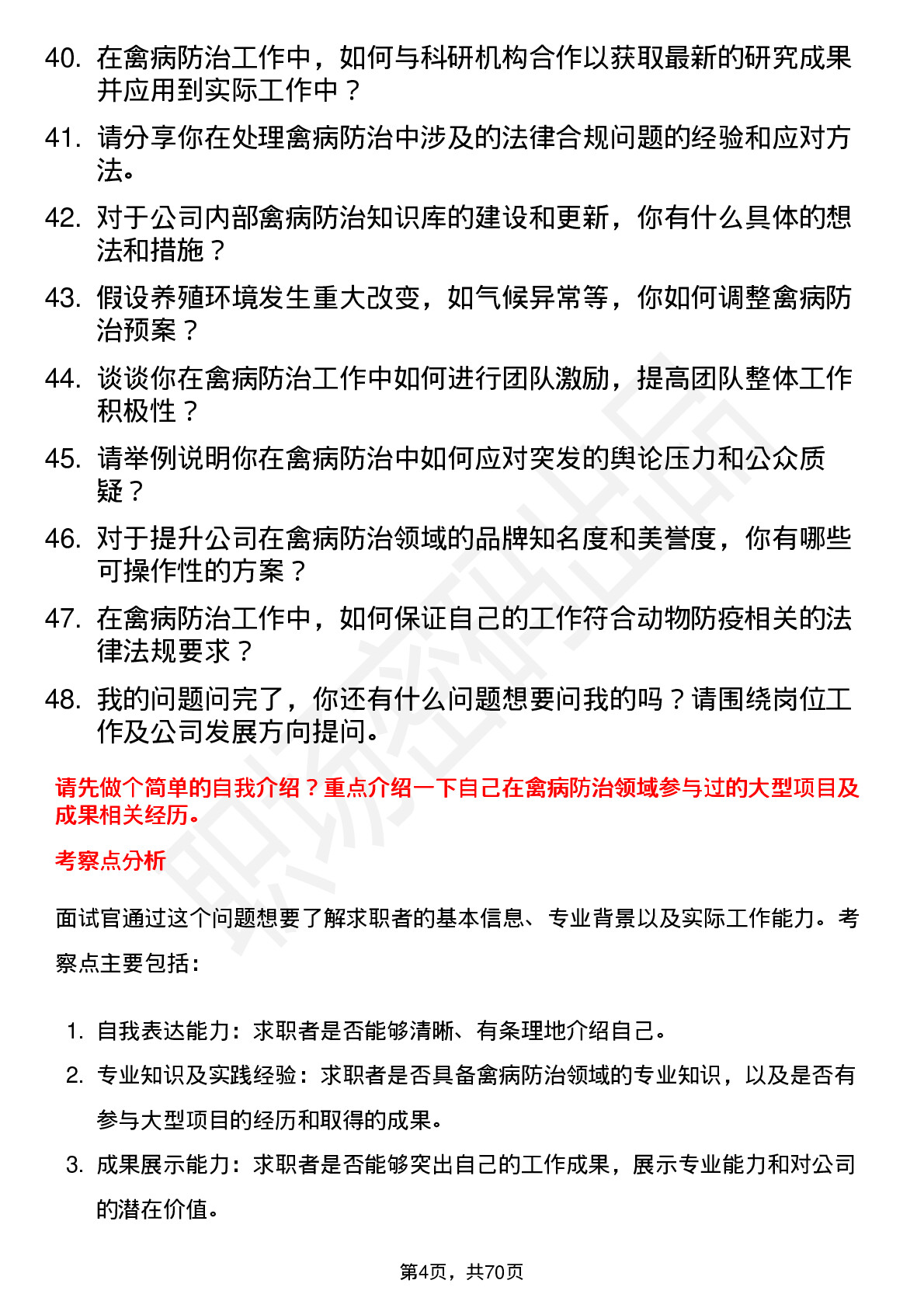 48道中牧股份禽病防治专家岗位面试题库及参考回答含考察点分析