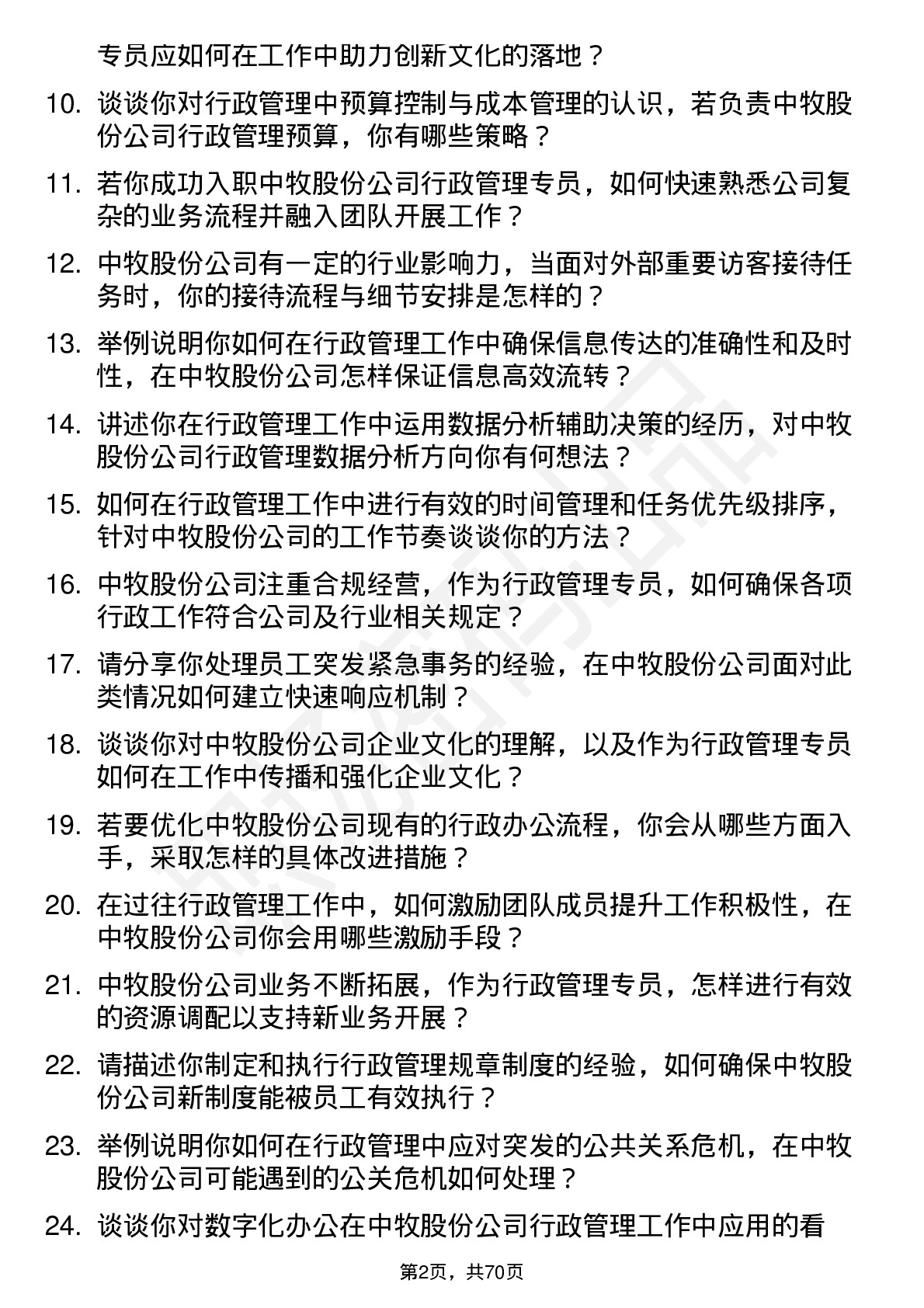 48道中牧股份行政管理专员岗位面试题库及参考回答含考察点分析