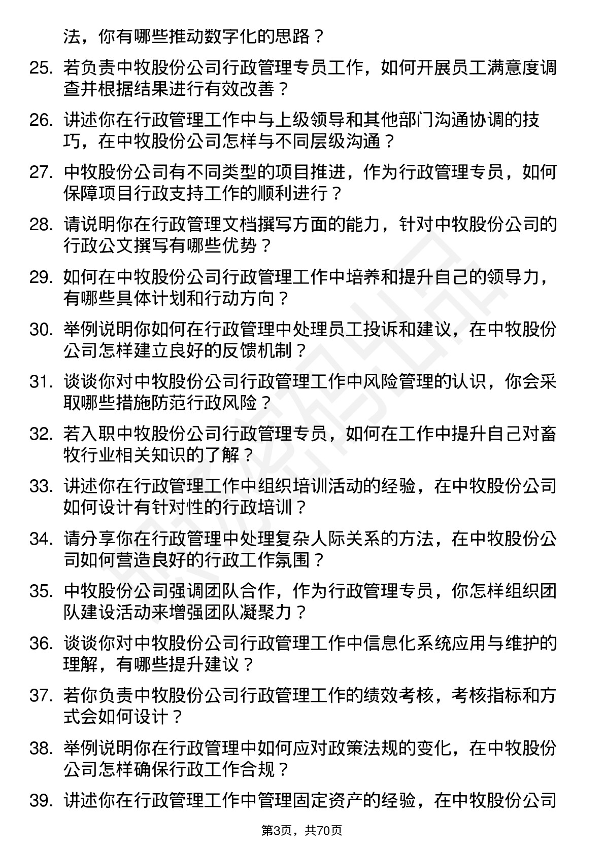 48道中牧股份行政管理专员岗位面试题库及参考回答含考察点分析