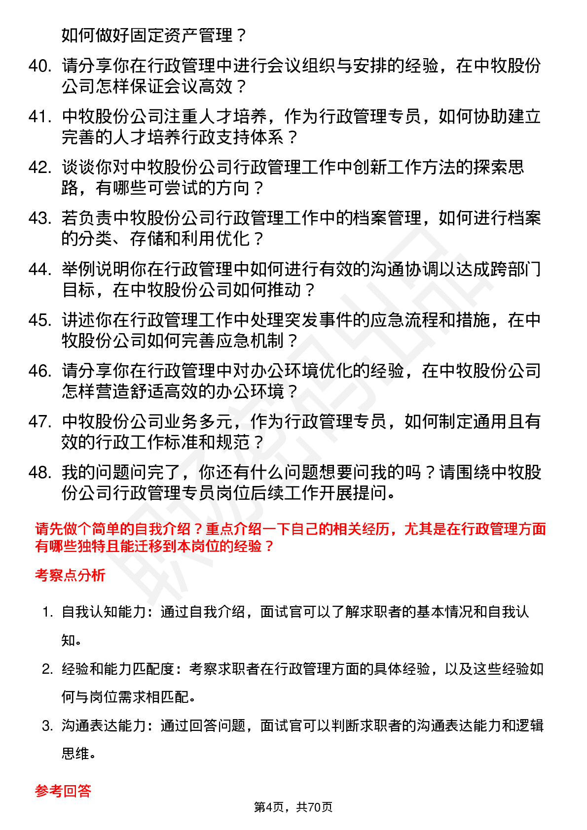 48道中牧股份行政管理专员岗位面试题库及参考回答含考察点分析