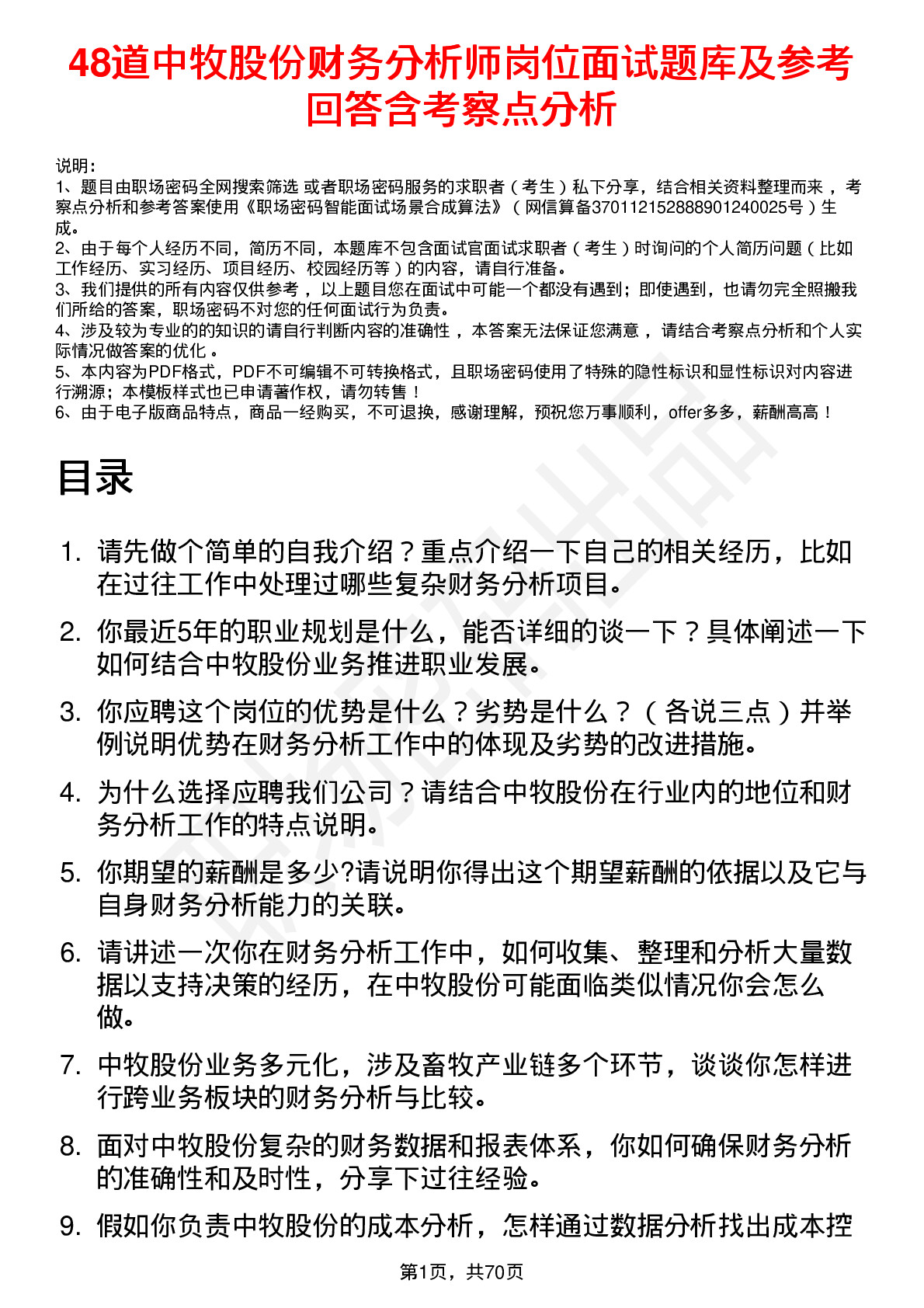 48道中牧股份财务分析师岗位面试题库及参考回答含考察点分析