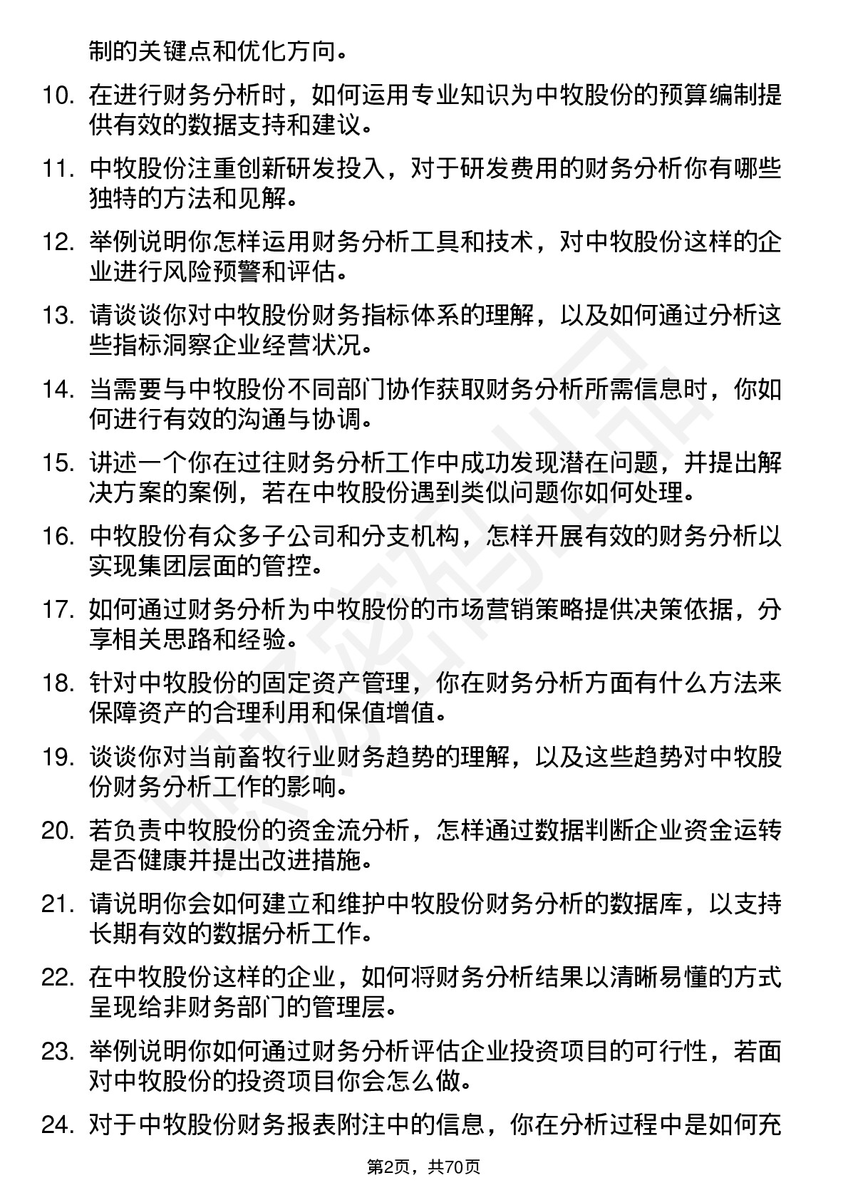 48道中牧股份财务分析师岗位面试题库及参考回答含考察点分析