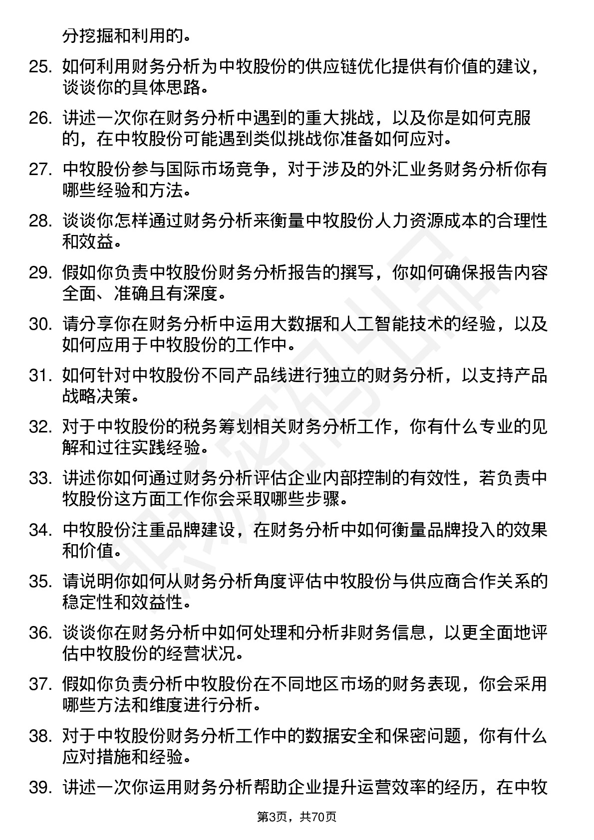 48道中牧股份财务分析师岗位面试题库及参考回答含考察点分析