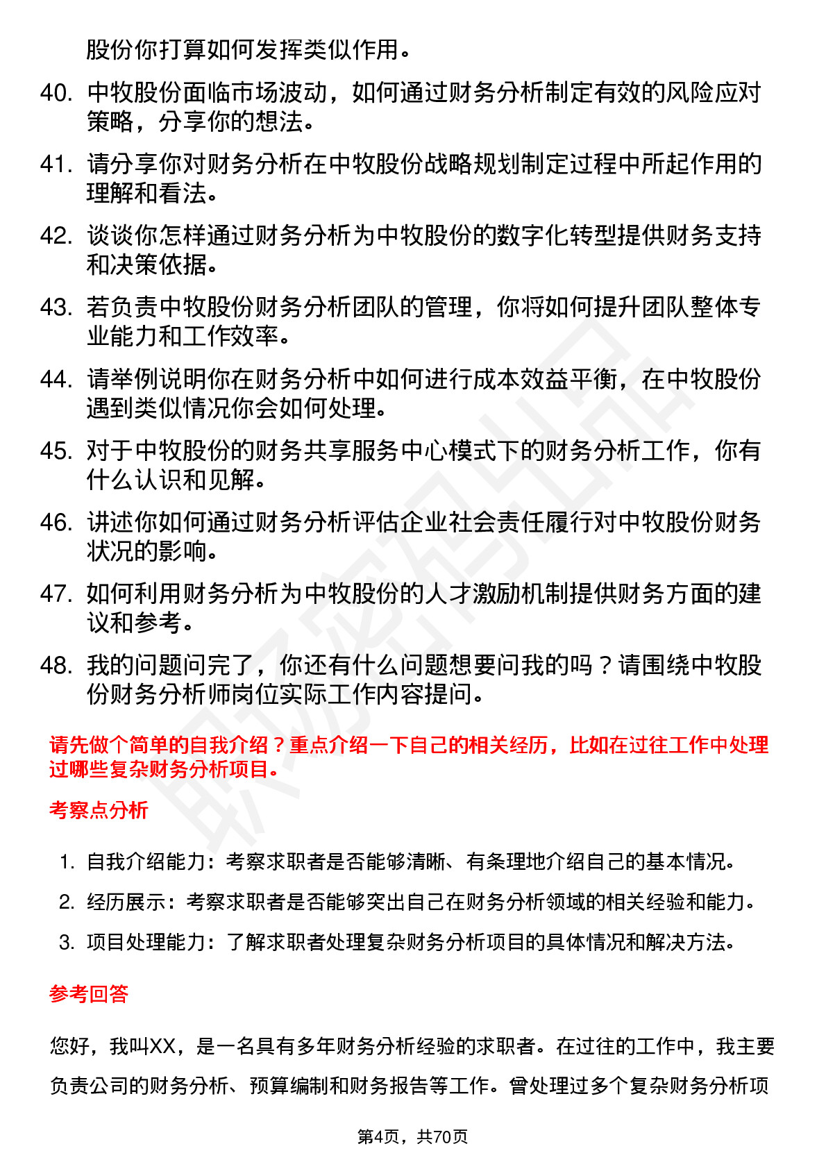 48道中牧股份财务分析师岗位面试题库及参考回答含考察点分析