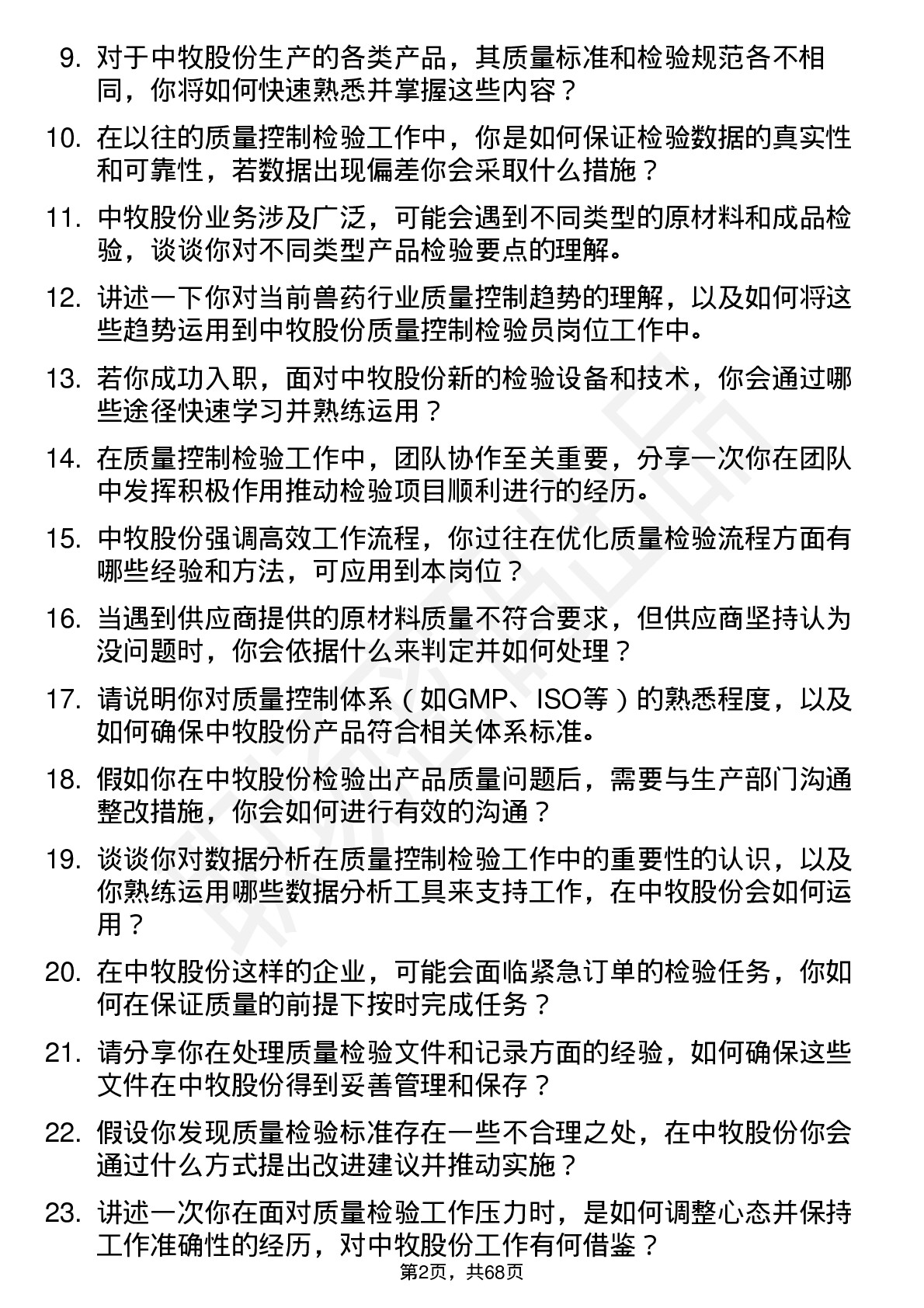 48道中牧股份质量控制检验员岗位面试题库及参考回答含考察点分析