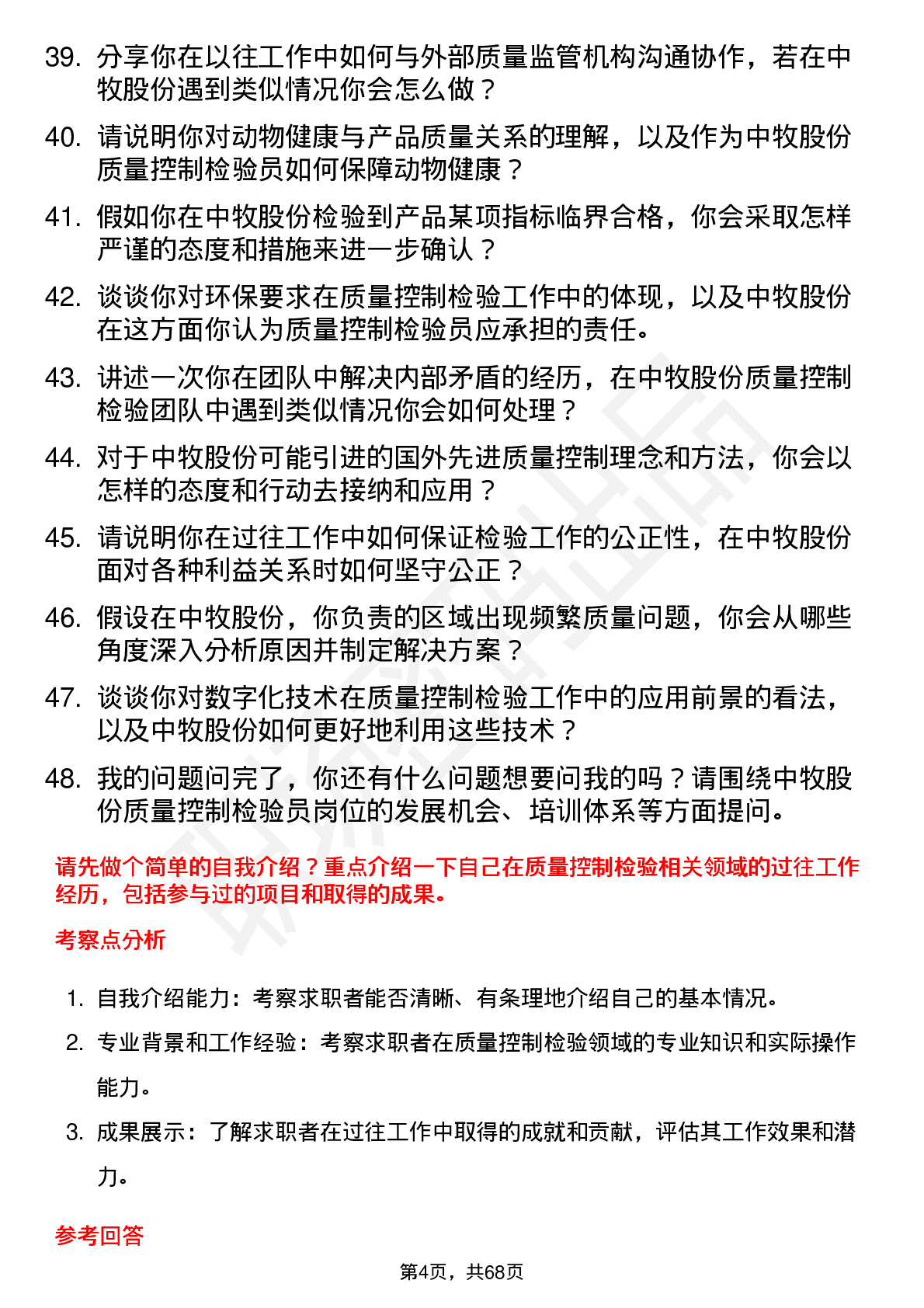 48道中牧股份质量控制检验员岗位面试题库及参考回答含考察点分析