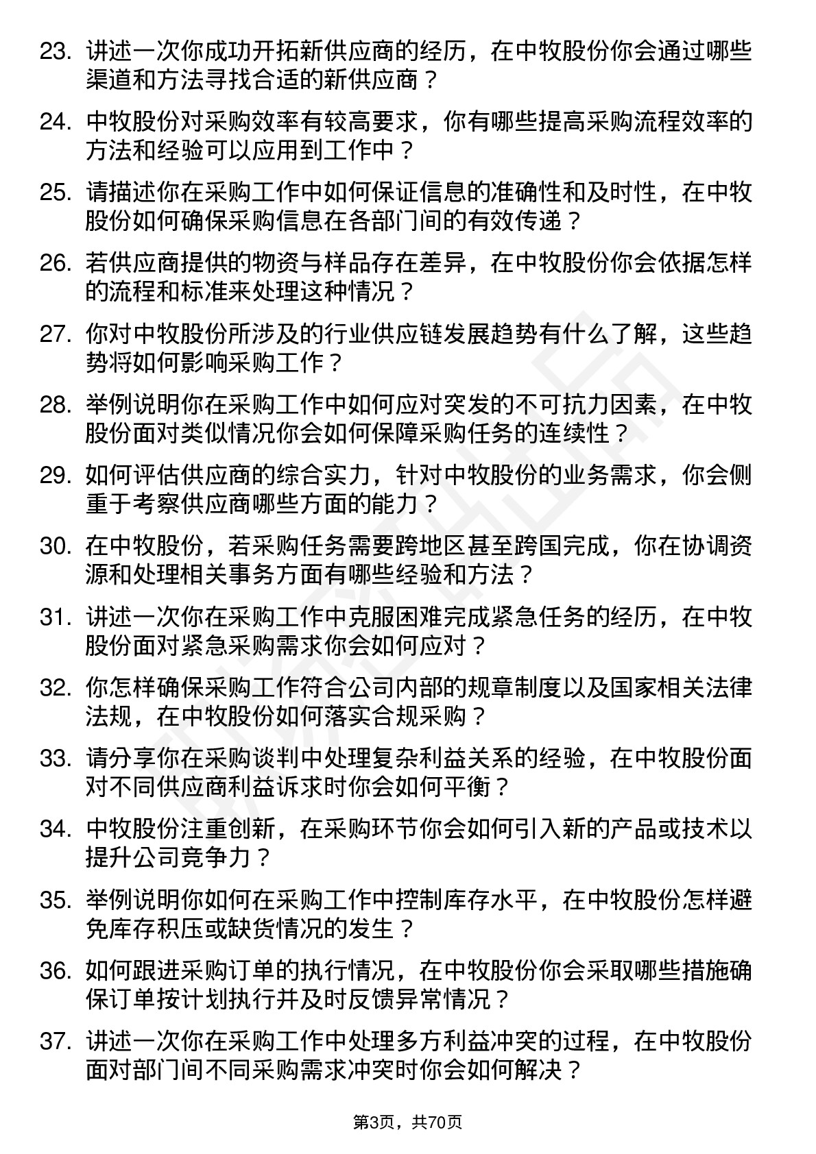 48道中牧股份采购专员岗位面试题库及参考回答含考察点分析